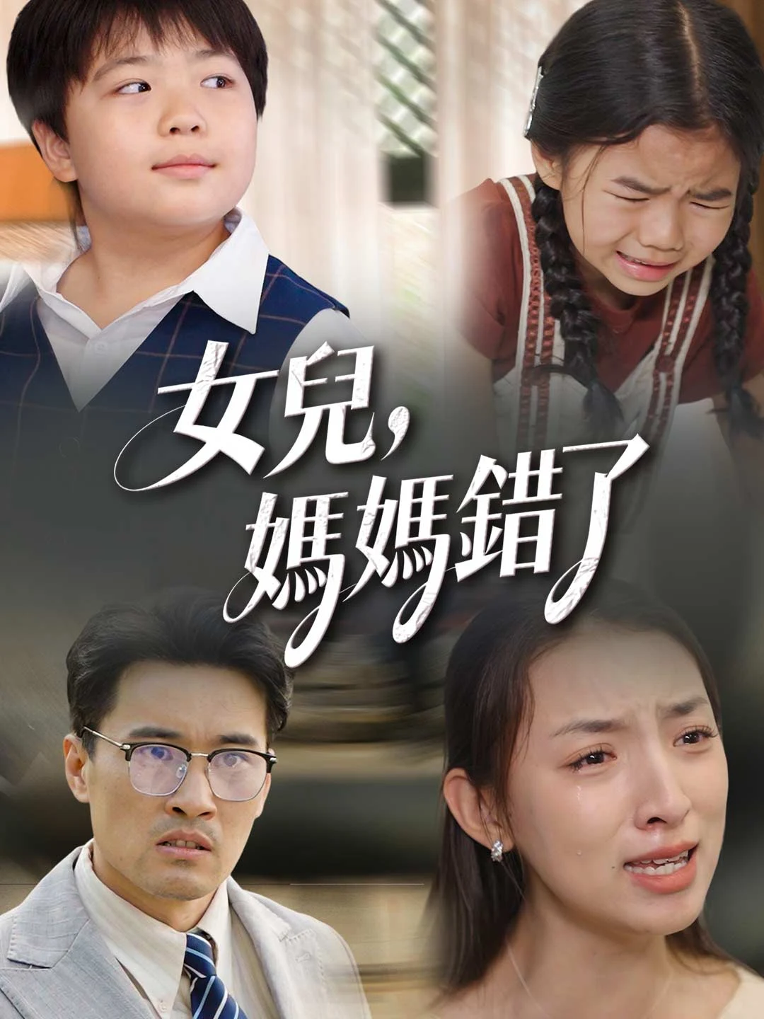 Watch Daughter, Mom was wrong All Episodes Free Daughter, Mom was wrong (40 Episodes) - Official Drama Poster
