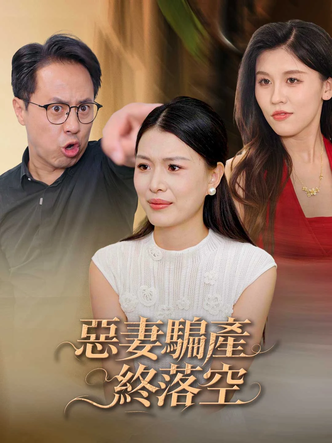 Watch Vicious Wife Loses Property Scheme All Episodes Free Vicious Wife Loses Property Scheme (31 Episodes) - Official Drama Poster