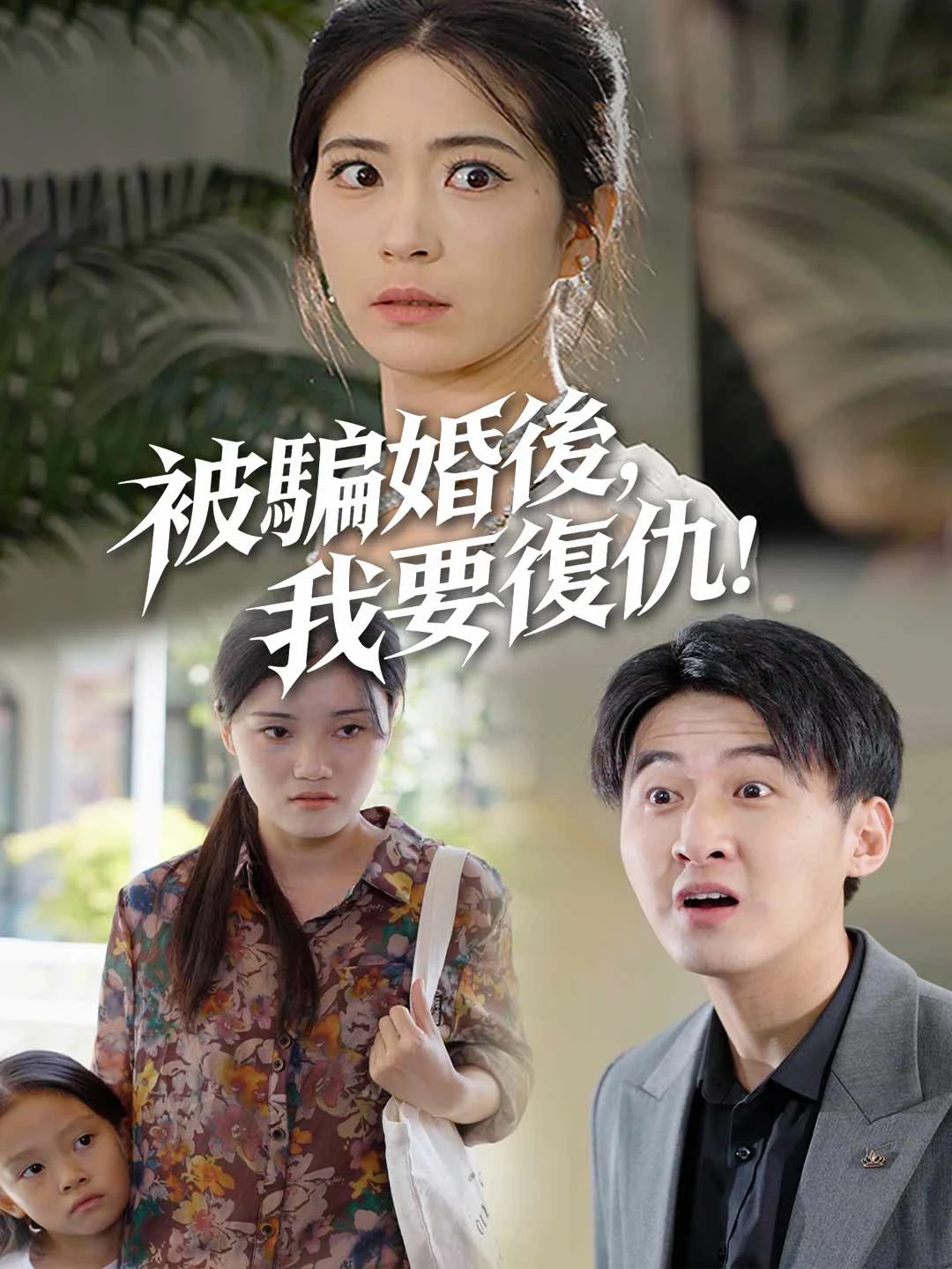 Watch Deceived Into Marriage, I’ll Take My Revenge All Episodes Free Deceived Into Marriage, I’ll Take My Revenge (32 Episodes) - Official Drama Poster