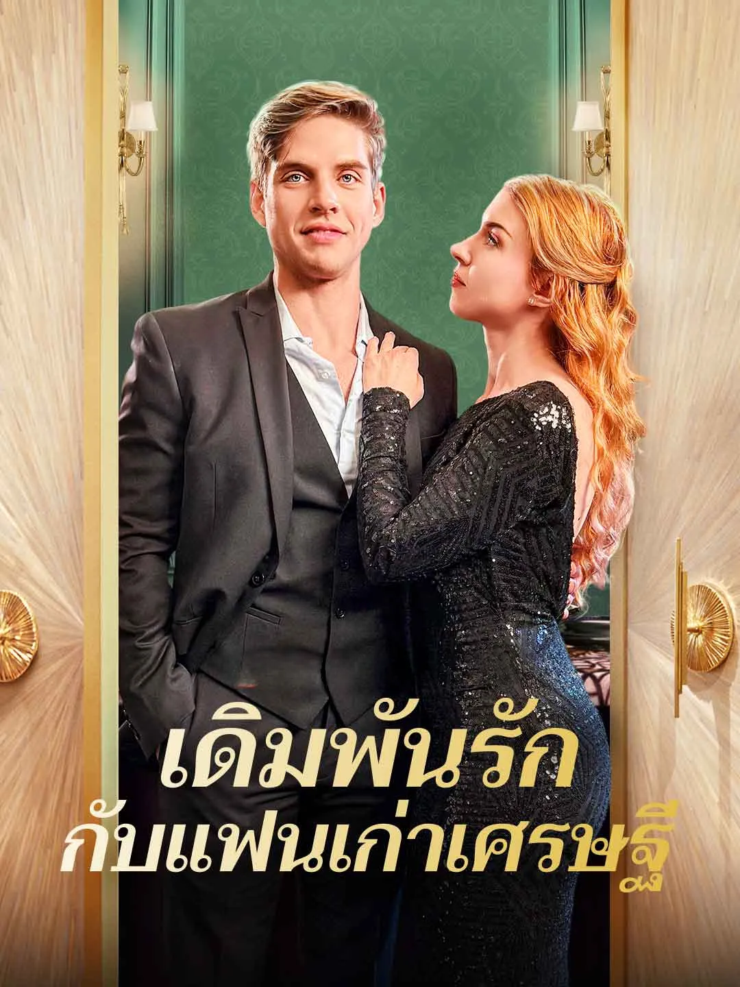 Watch A Love Bet with My Billionaire Ex All Episodes Free A Love Bet with My Billionaire Ex (60 Episodes) - Official Drama Poster