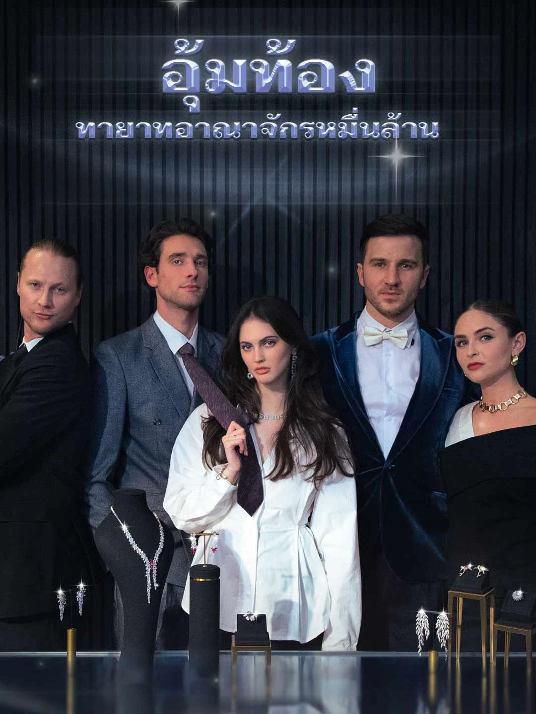 Watch Carrying the Heir to a Billion-Dollar Empire All Episodes Free Carrying the Heir to a Billion-Dollar Empire (48 Episodes) - Official Drama Poster