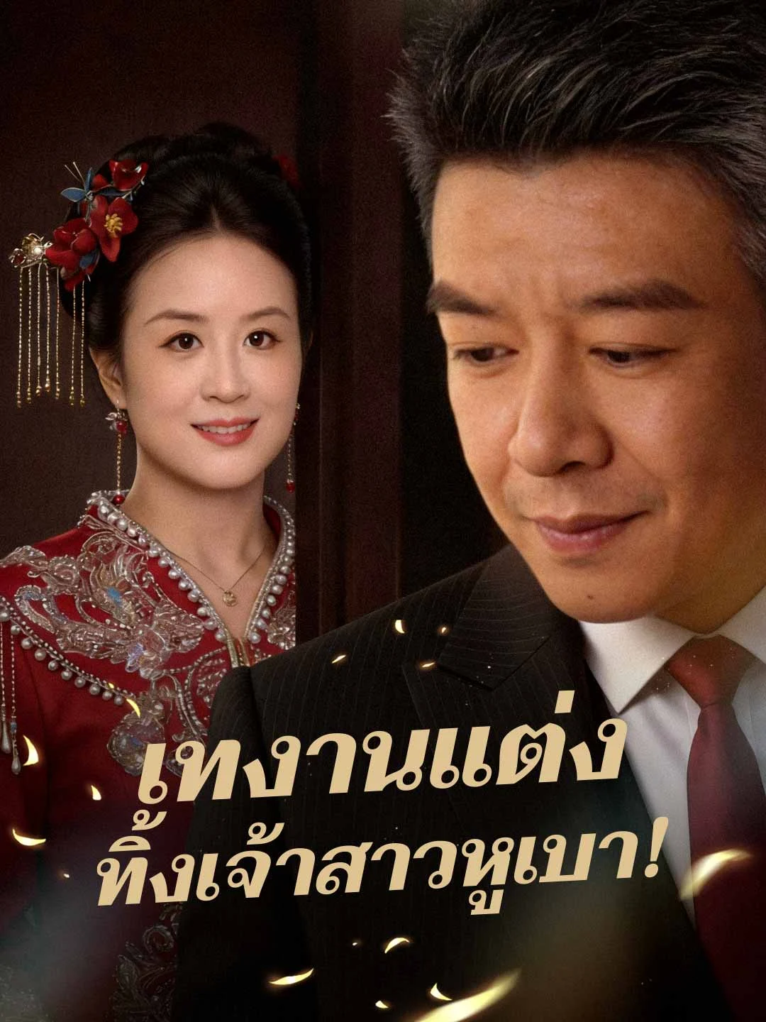 Watch Dump Wedding, Ditch Gullible Bride! All Episodes Free Dump Wedding, Ditch Gullible Bride! (36 Episodes) - Official Drama Poster