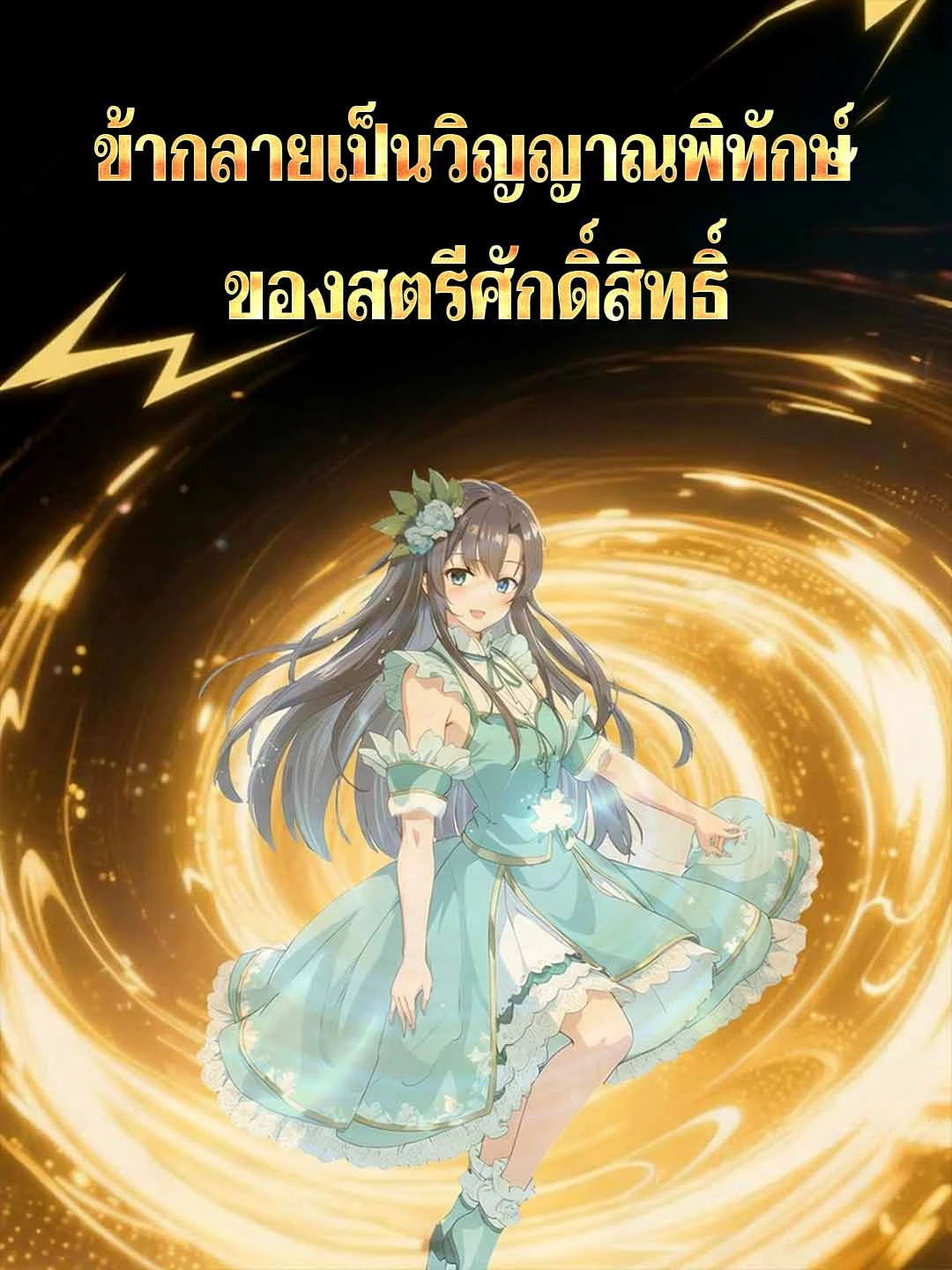 Watch I Became the Saintess's Guardian Spirit All Episodes Free I Became the Saintess's Guardian Spirit (63 Episodes) - Official Drama Poster
