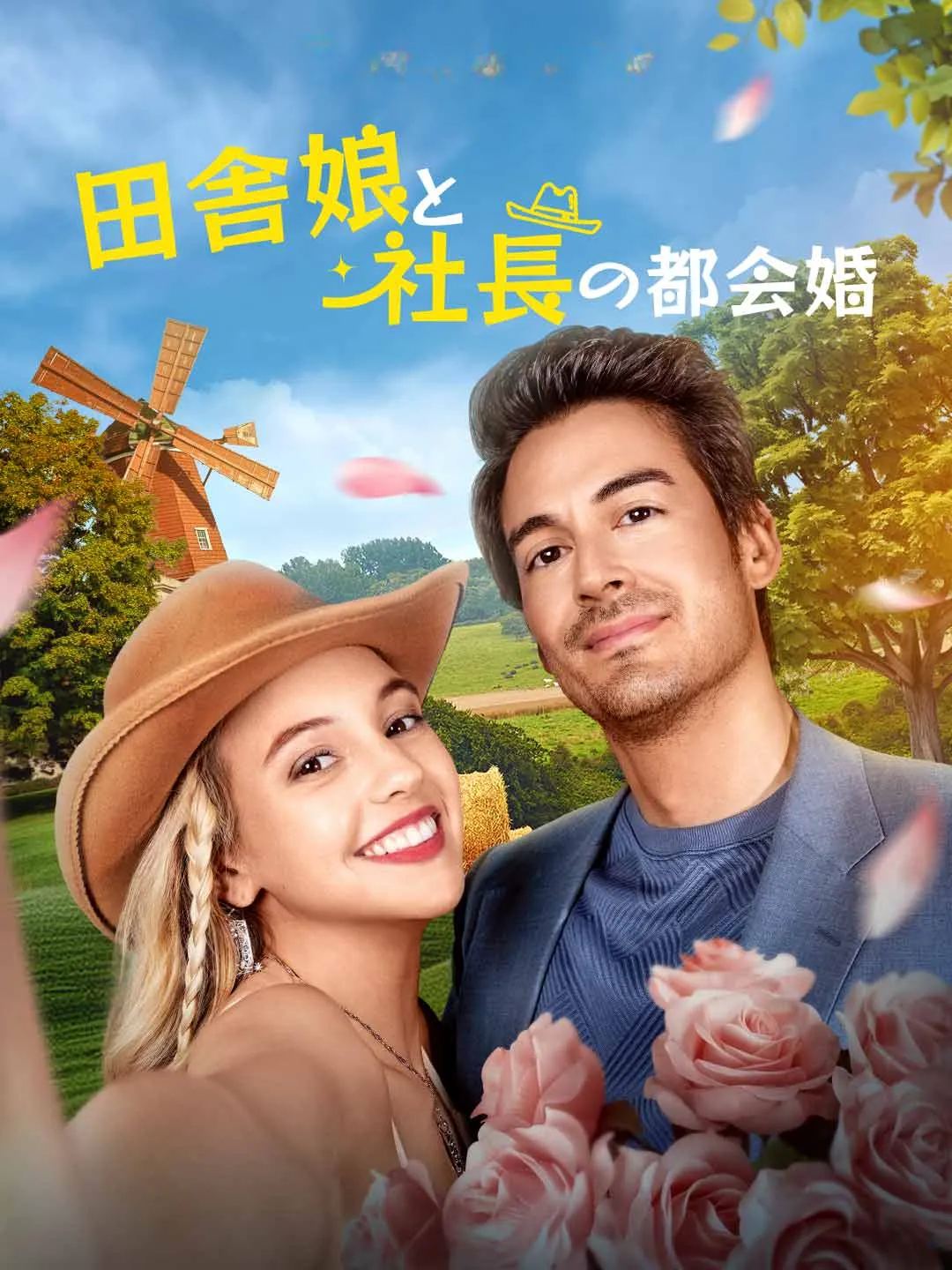 Watch Country Girl and City CEO's Urban Marriage All Episodes Free Country Girl and City CEO's Urban Marriage (78 Episodes) - Official Drama Poster