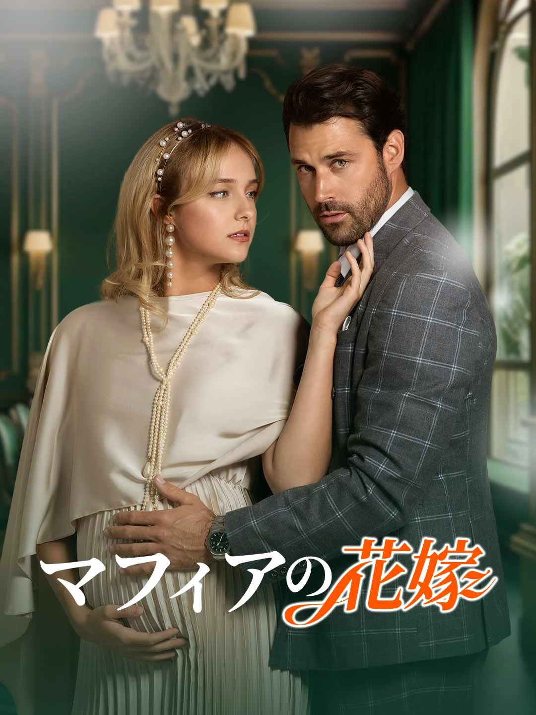 Watch Mafia Bride All Episodes Free Mafia Bride (47 Episodes) - Official Drama Poster
