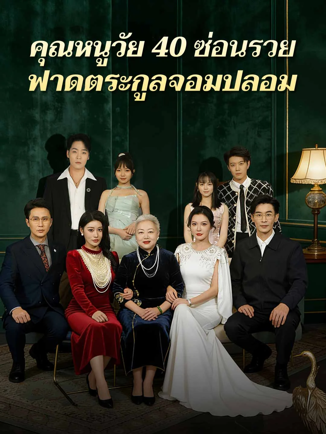Watch 40-year-old lady hides wealth, strikes back at fake family All Episodes Free 40-year-old lady hides wealth, strikes back at fake family (58 Episodes) - Official Drama Poster