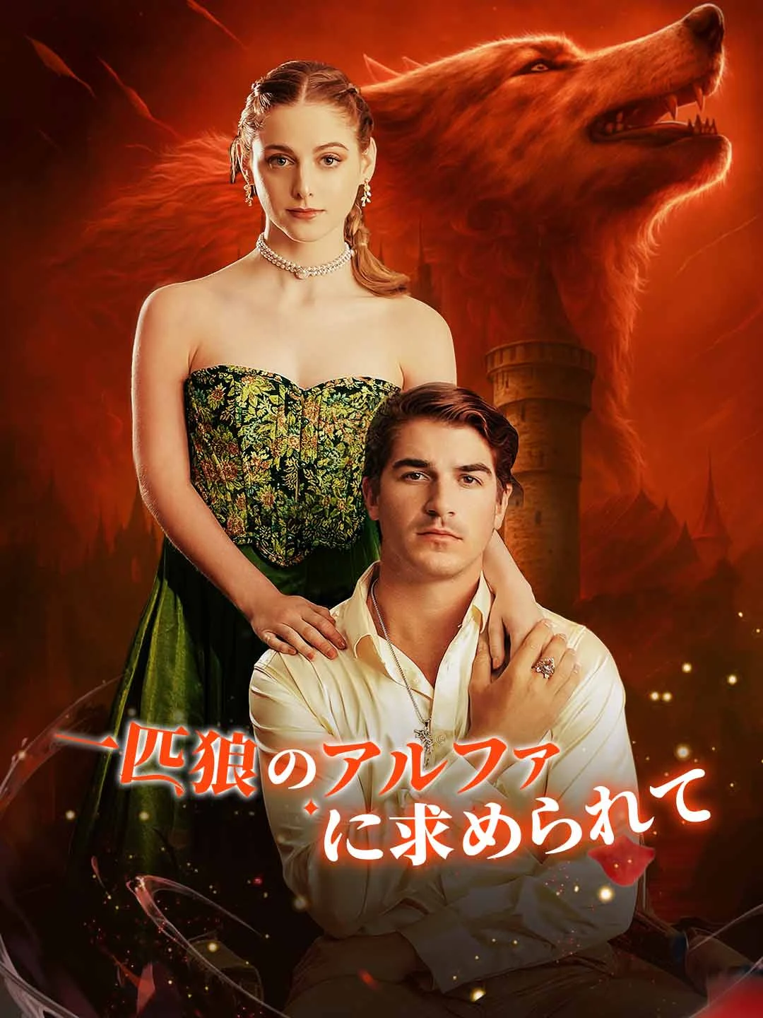 Watch Sought by the Lone Alpha All Episodes Free Sought by the Lone Alpha (55 Episodes) - Official Drama Poster