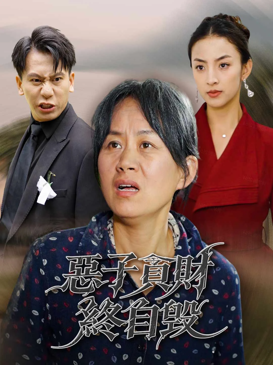 Watch Greedy son ruins self All Episodes Free Greedy son ruins self (35 Episodes) - Official Drama Poster