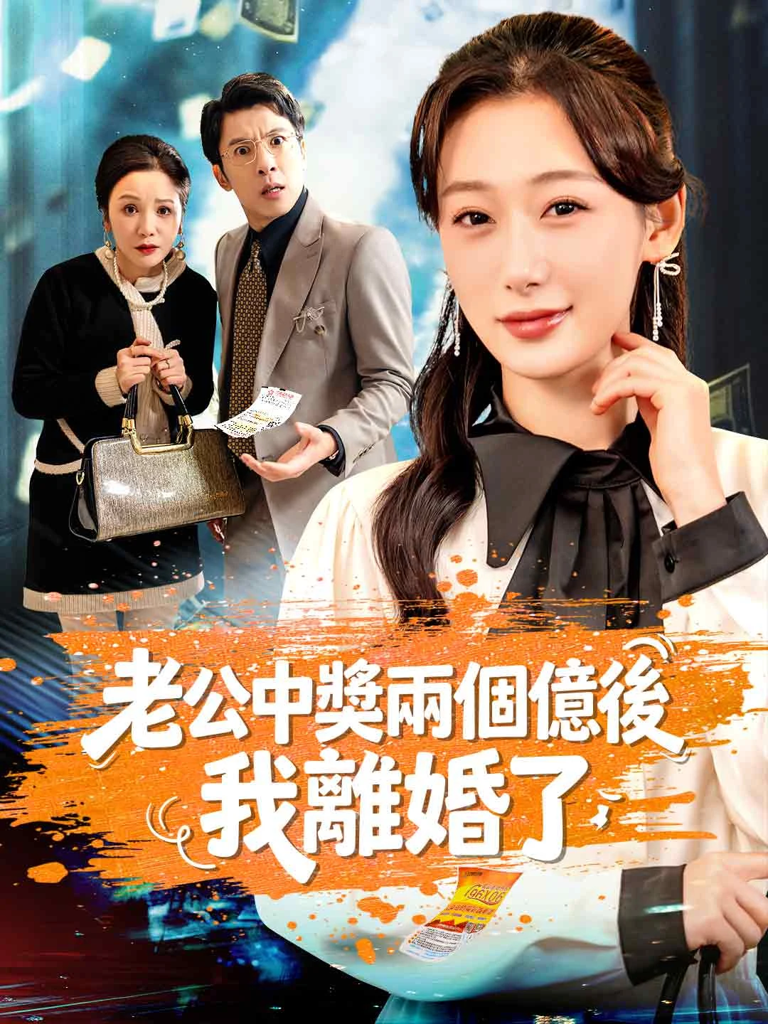 Watch I Divorced My Husband After He Won 200 Million All Episodes Free I Divorced My Husband After He Won 200 Million (51 Episodes) - Official Drama Poster