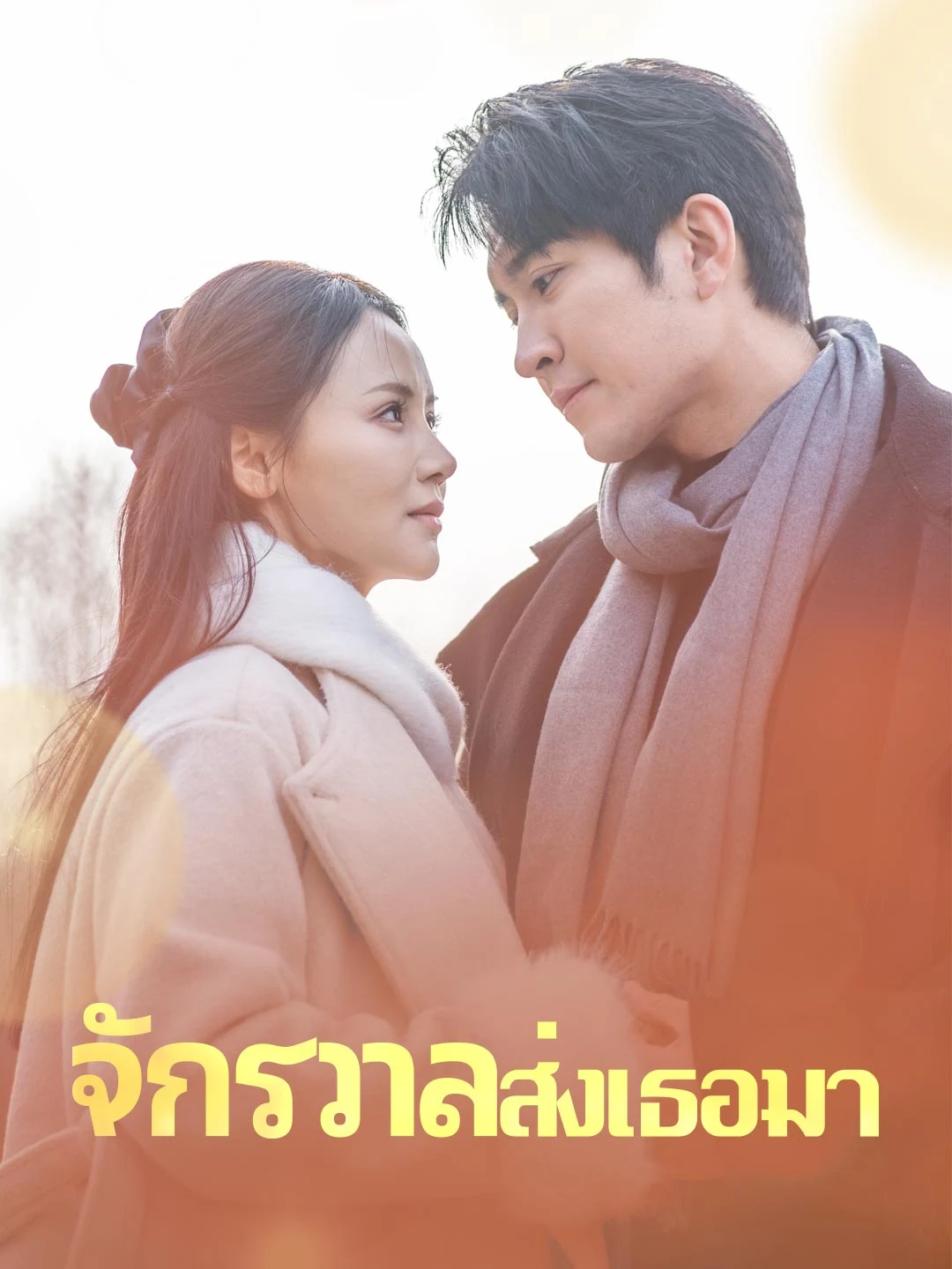 Watch Sent by the Universe All Episodes Free Sent by the Universe (71 Episodes) - Official Drama Poster