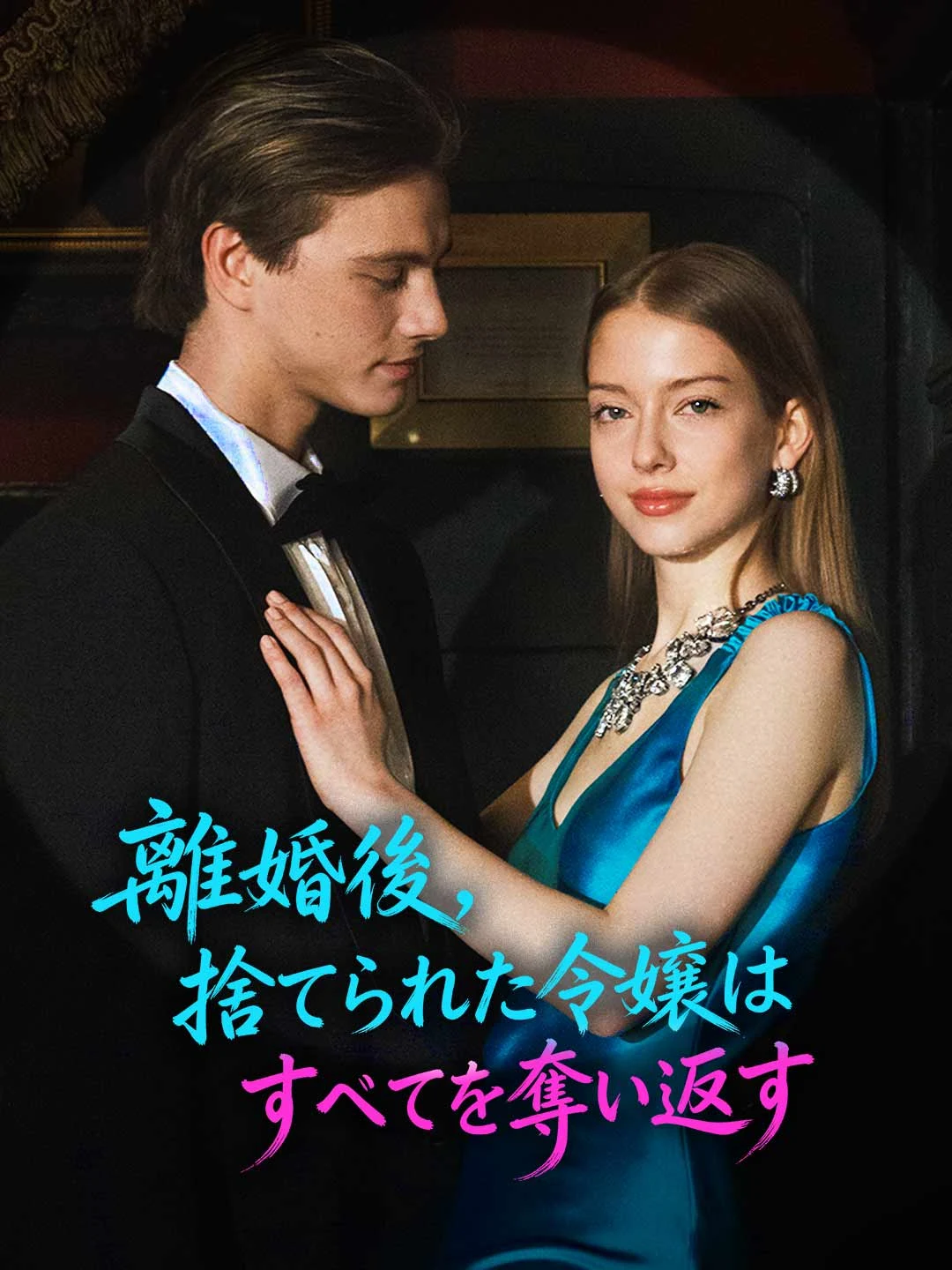 Watch The Abandoned Heiress Takes Back Everything After Divorce All Episodes Free The Abandoned Heiress Takes Back Everything After Divorce (45 Episodes) - Official Drama Poster