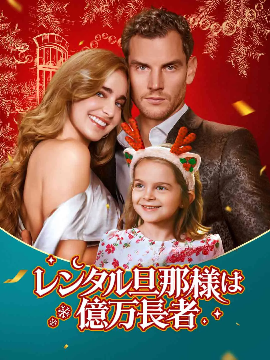 Watch My Rental Husband is a Billionaire All Episodes Free My Rental Husband is a Billionaire (71 Episodes) - Official Drama Poster
