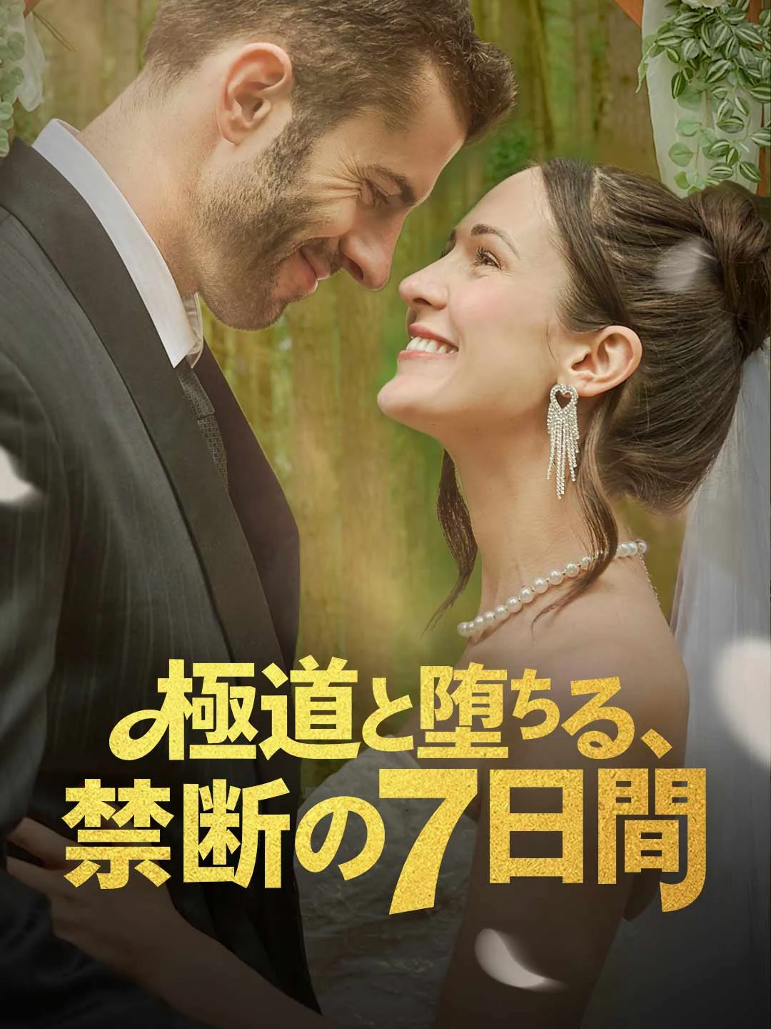 Watch Forbidden 7 Days with the Yakuza All Episodes Free Forbidden 7 Days with the Yakuza (60 Episodes) - Official Drama Poster