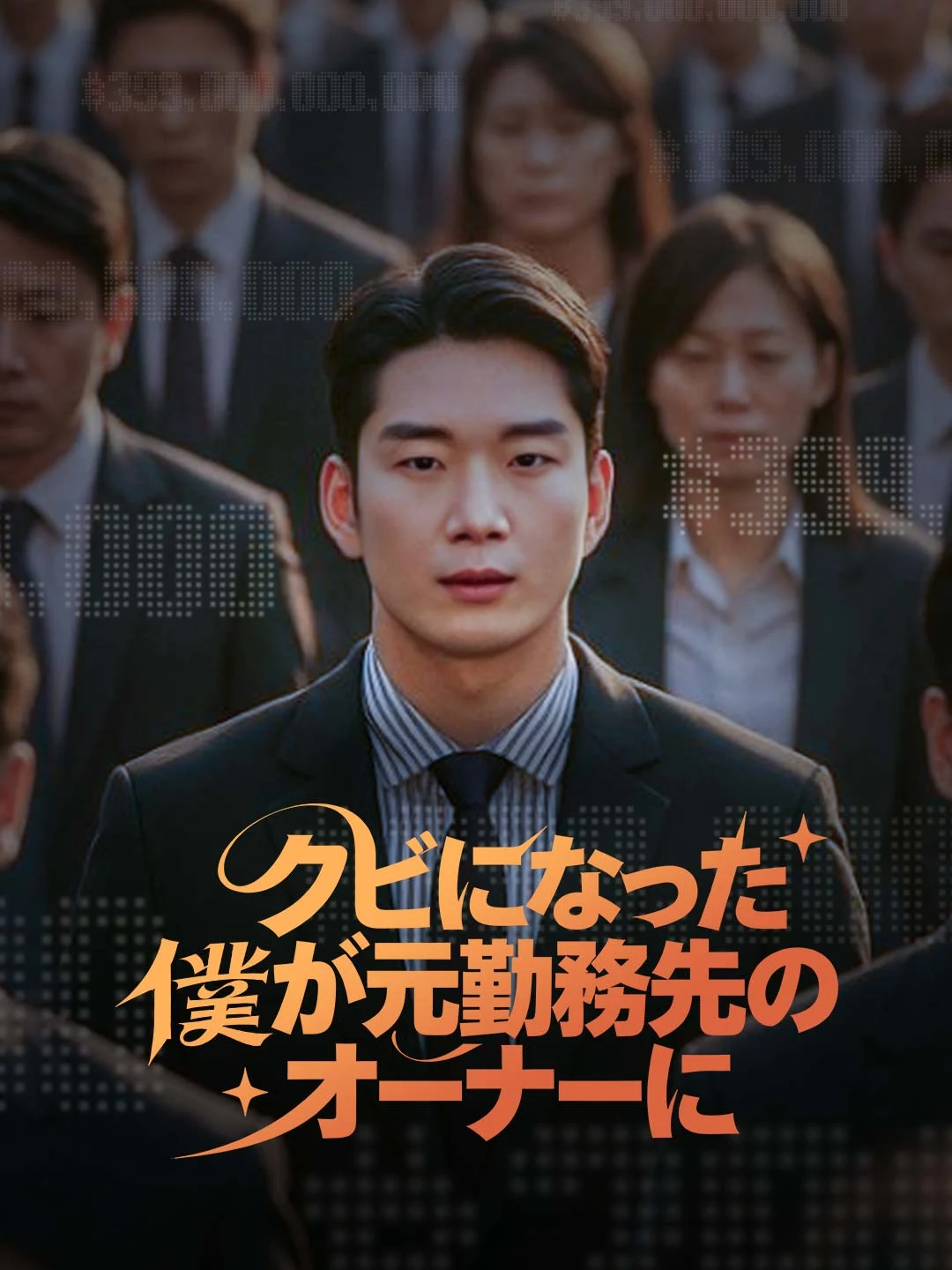 Watch Fired from My Job, I Became the Owner of My Former Workplace All Episodes Free Fired from My Job, I Became the Owner of My Former Workplace (50 Episodes) - Official Drama Poster