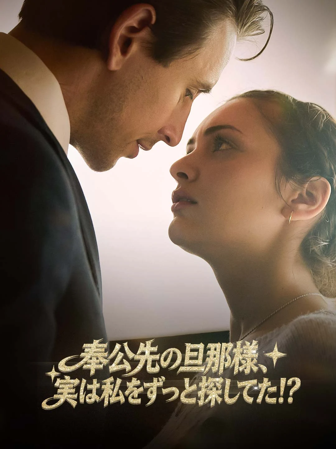 Watch My Master Was Looking for Me All Along?! All Episodes Free My Master Was Looking for Me All Along?! (48 Episodes) - Official Drama Poster