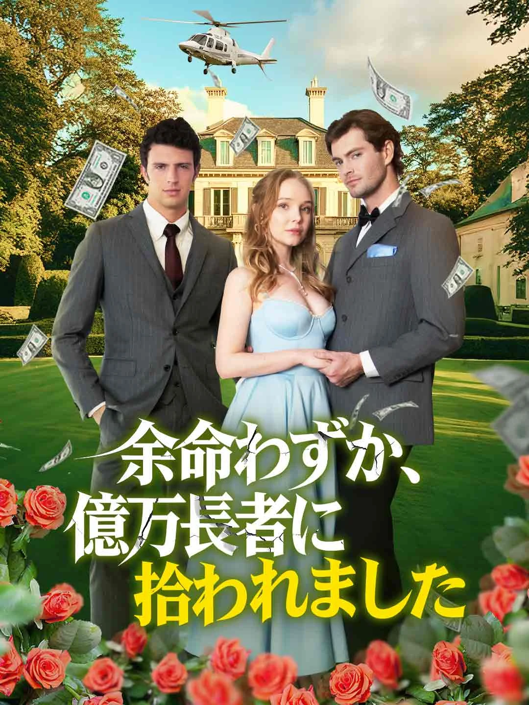 Watch Terminally Ill: Picked Up by a Billionaire All Episodes Free Terminally Ill: Picked Up by a Billionaire (50 Episodes) - Official Drama Poster