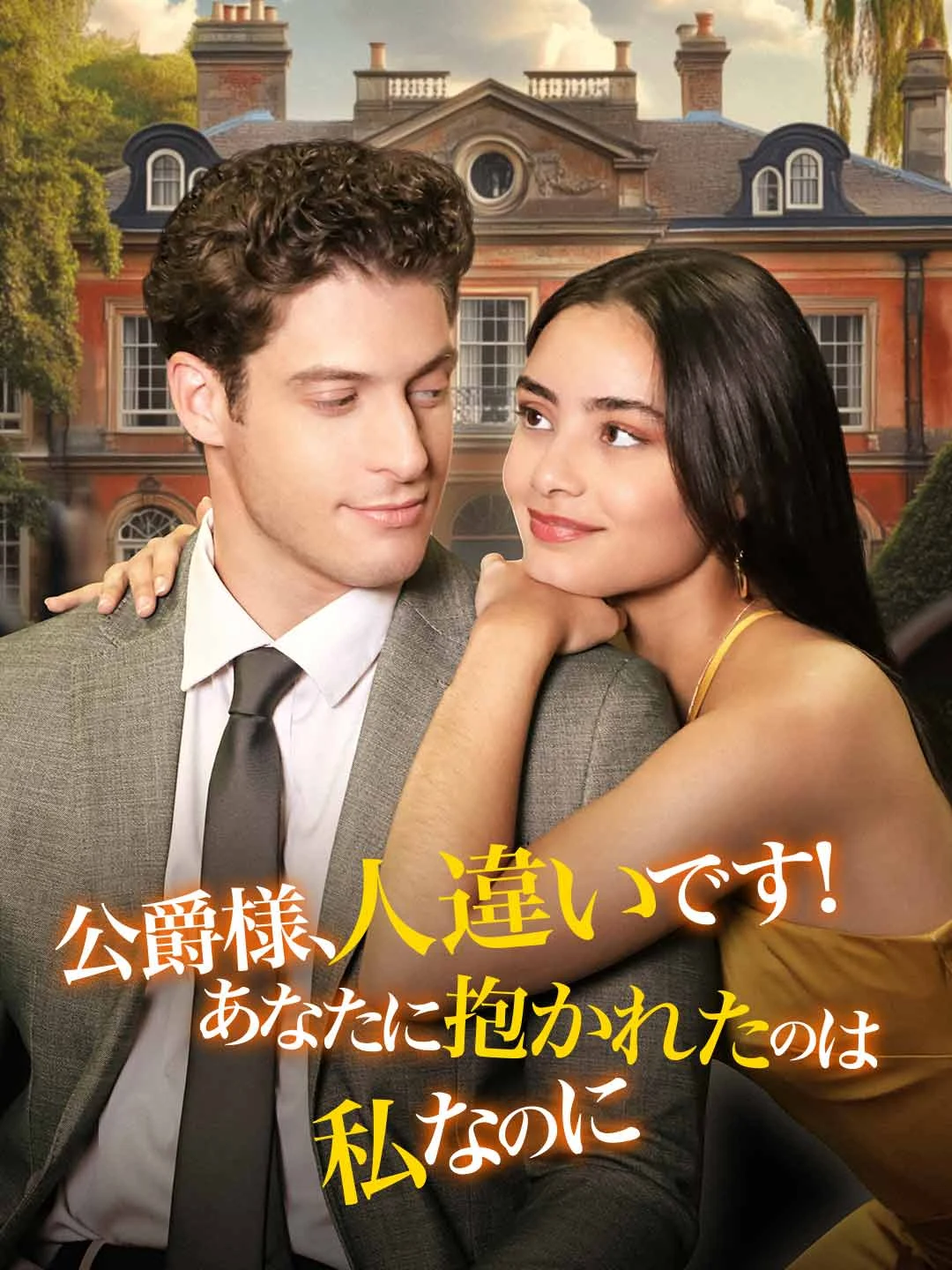 Watch Your Grace, Wrong Person! I Was the One You Held All Episodes Free Your Grace, Wrong Person! I Was the One You Held (64 Episodes) - Official Drama Poster