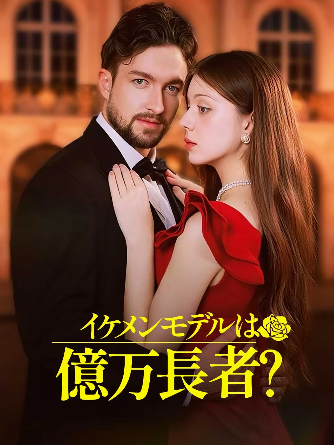 Watch The Handsome Model is a Billionaire? All Episodes Free The Handsome Model is a Billionaire? (68 Episodes) - Official Drama Poster