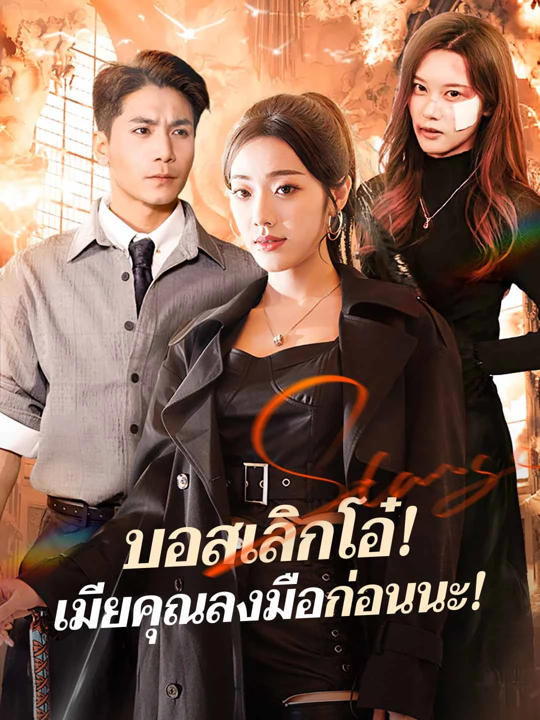 Watch Stop Pampering, Boss! Your Wife Struck First! All Episodes Free Stop Pampering, Boss! Your Wife Struck First! (63 Episodes) - Official Drama Poster