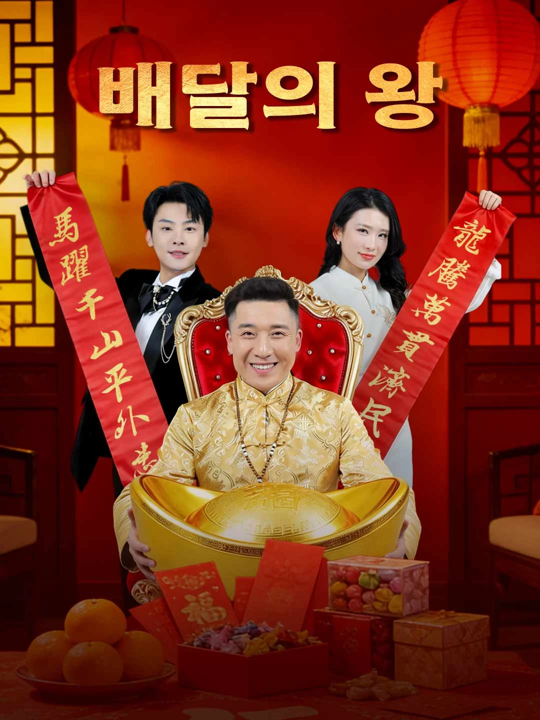 Watch The Delivery King All Episodes Free The Delivery King (54 Episodes) - Official Drama Poster