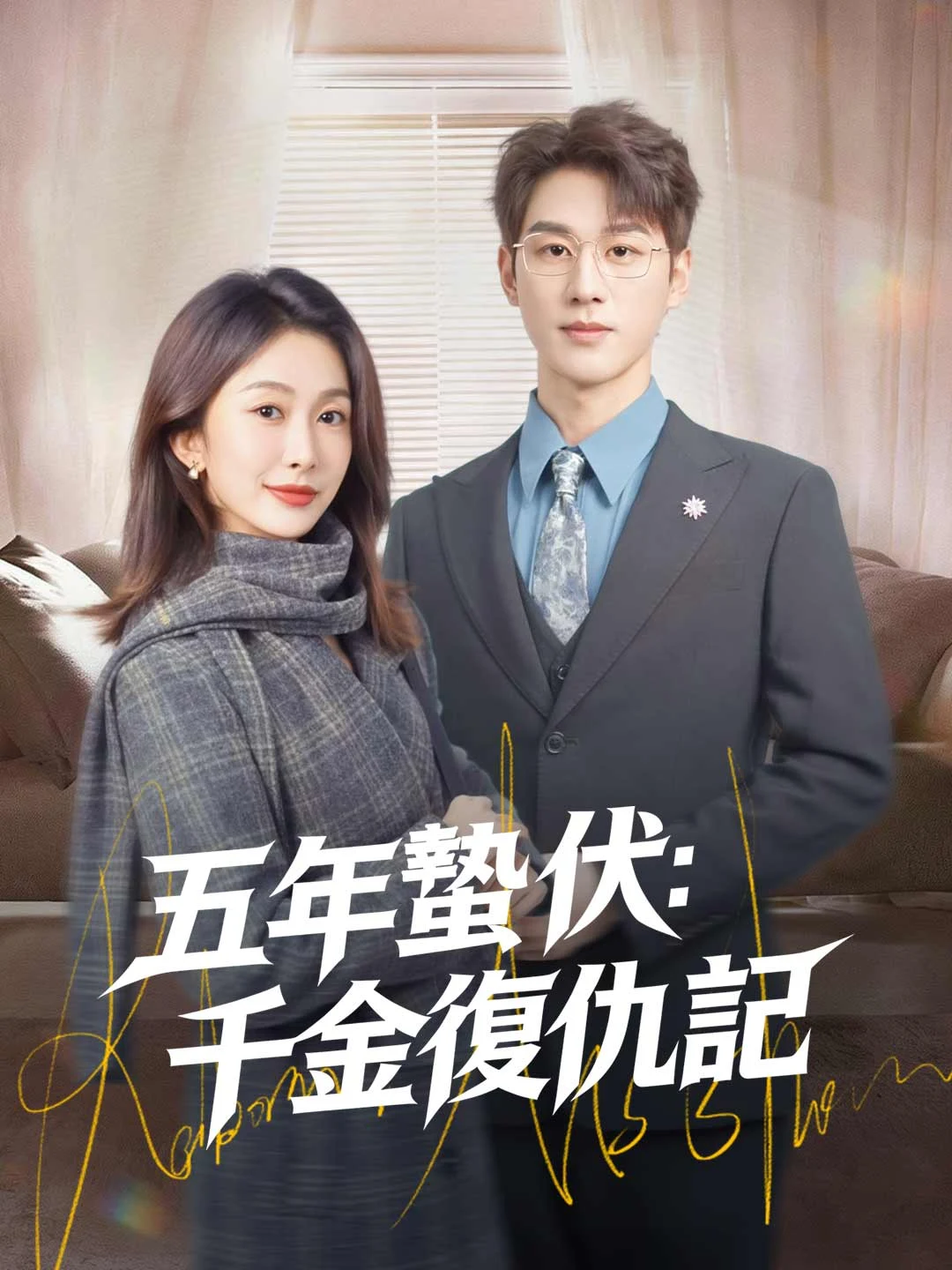 Watch Five Years in Hiding: The Heiress's Revenge All Episodes Free Five Years in Hiding: The Heiress's Revenge (74 Episodes) - Official Drama Poster