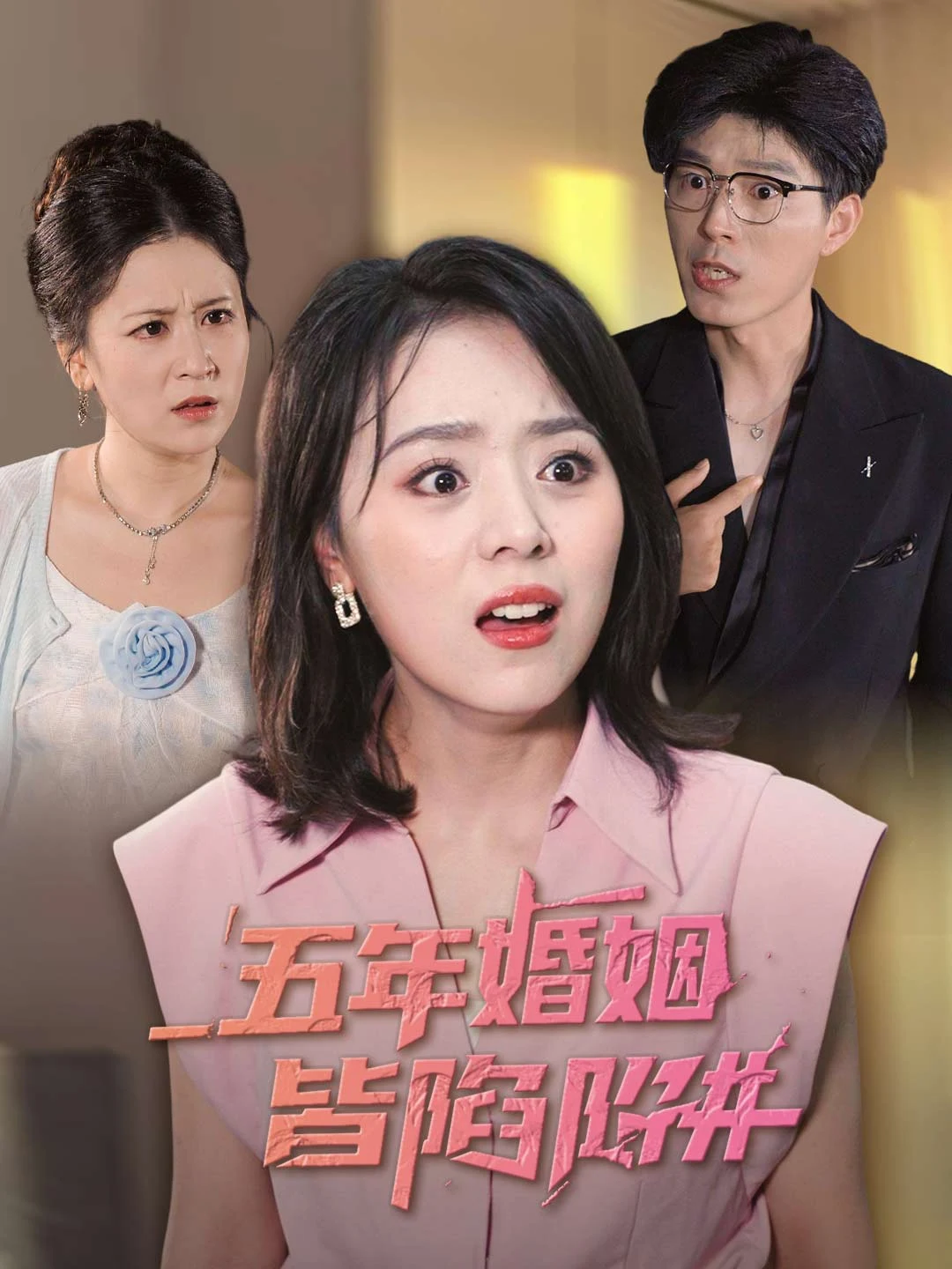 Watch The Five-Year Marriage Trap All Episodes Free The Five-Year Marriage Trap (36 Episodes) - Official Drama Poster