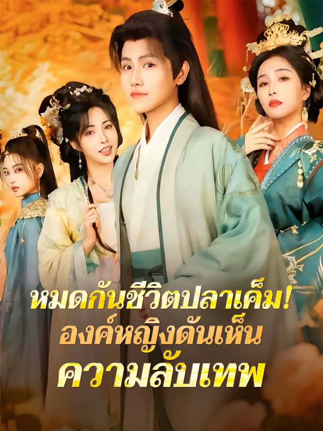 Watch Bye-Bye, Lazy Life! The Princesses Read My Mind All Episodes Free Bye-Bye, Lazy Life! The Princesses Read My Mind (72 Episodes) - Official Drama Poster