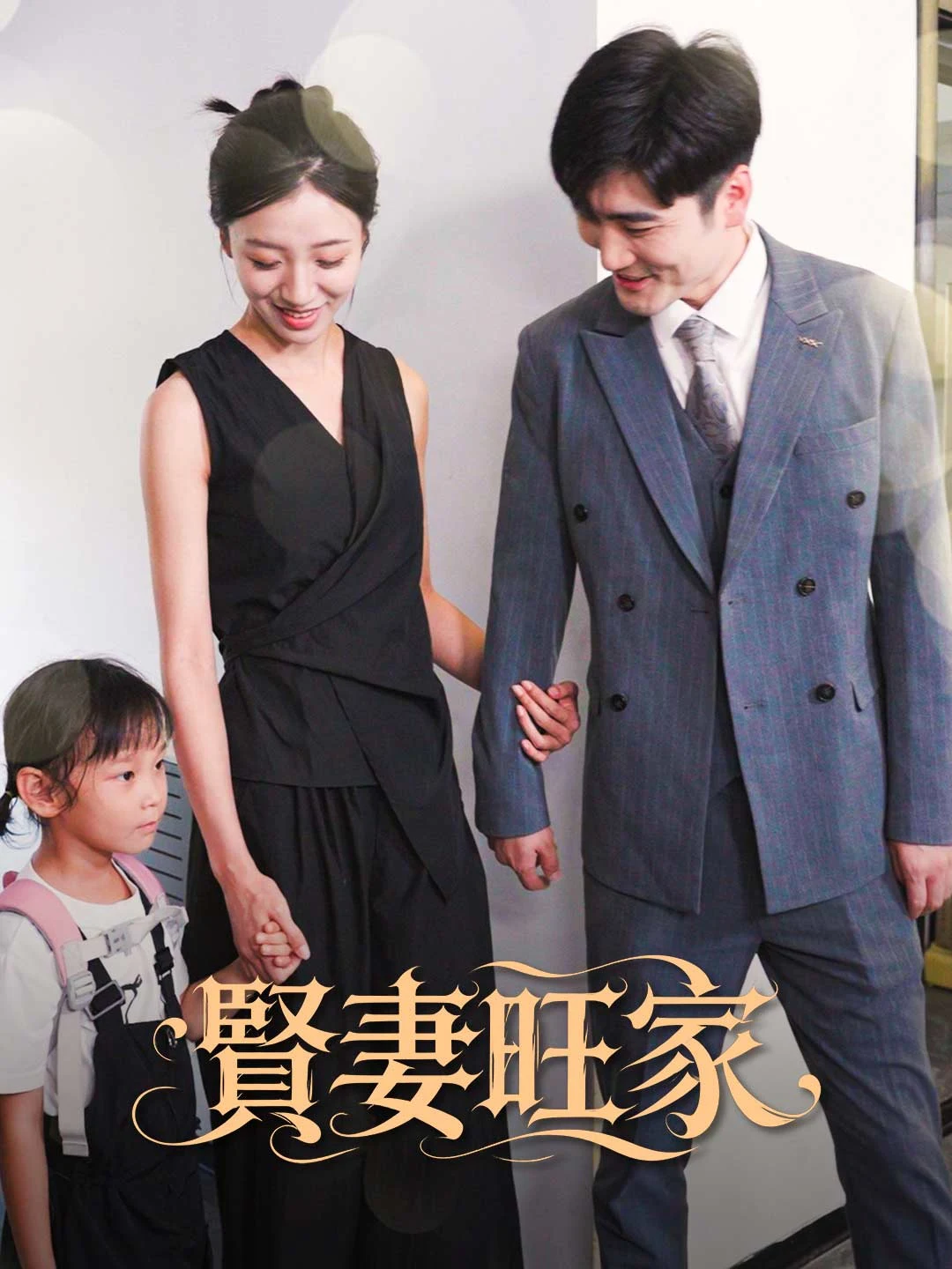 Watch Virtuous Wife, Prosperous Home All Episodes Free Virtuous Wife, Prosperous Home (35 Episodes) - Official Drama Poster
