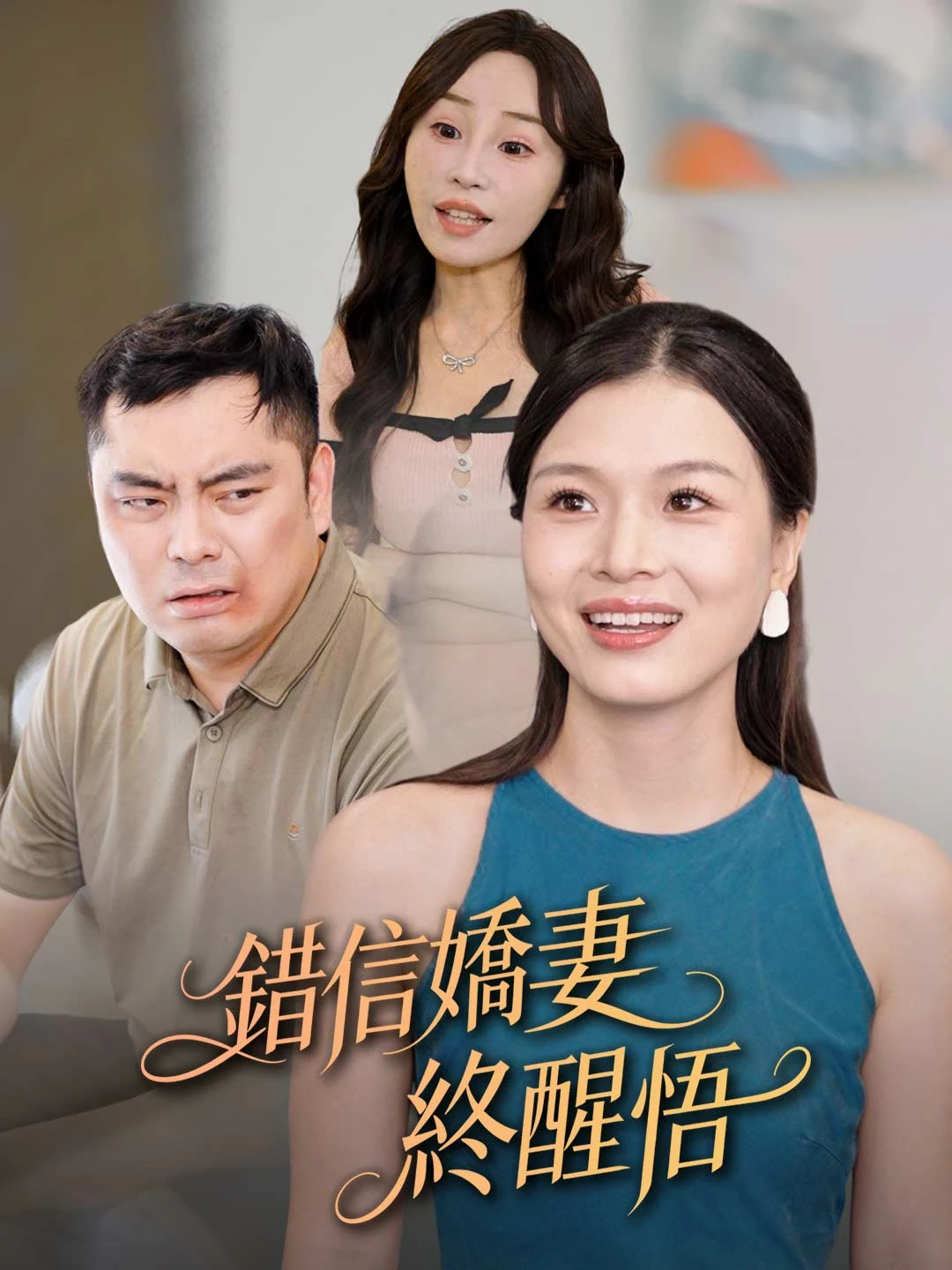 Watch Trusting the Wrong Wife, A Bitter Awakening All Episodes Free Trusting the Wrong Wife, A Bitter Awakening (32 Episodes) - Official Drama Poster