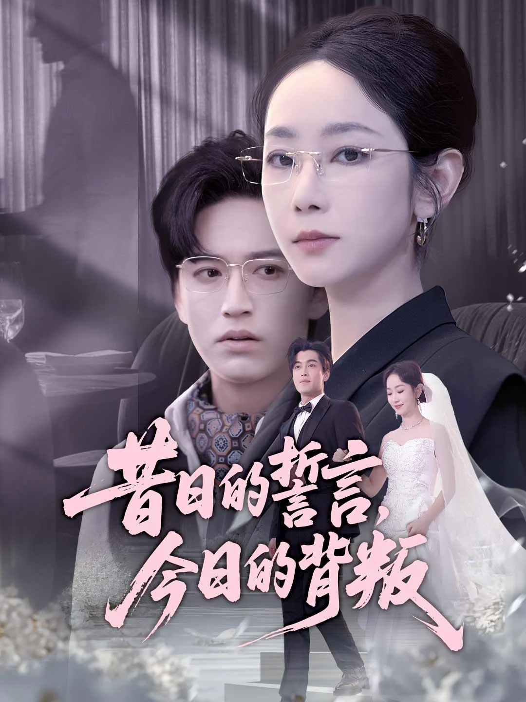 Watch Yesterday's Vows, Today's Betrayal All Episodes Free Yesterday's Vows, Today's Betrayal (59 Episodes) - Official Drama Poster