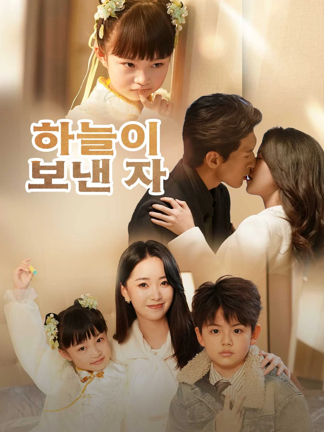 Watch Sent by Heaven All Episodes Free Sent by Heaven (74 Episodes) - Official Drama Poster