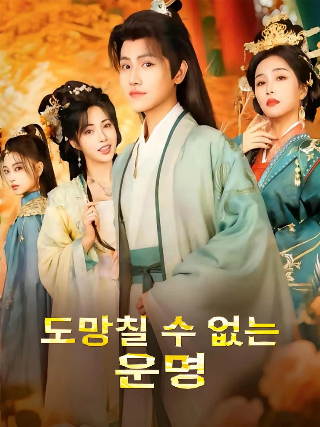 Watch Inescapable Fate All Episodes Free Inescapable Fate (72 Episodes) - Official Drama Poster