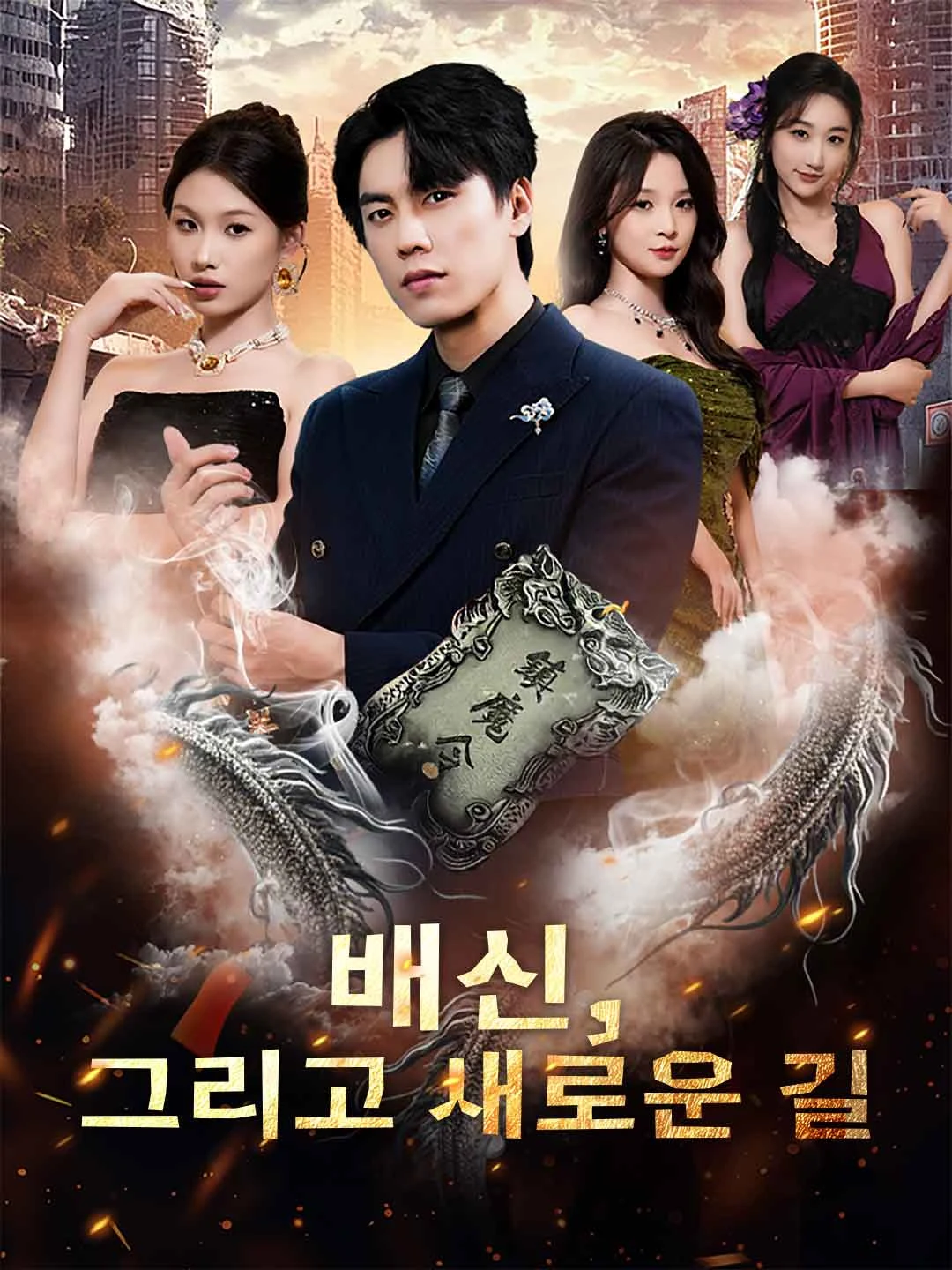 Watch Betrayal and a New Path All Episodes Free Betrayal and a New Path (70 Episodes) - Official Drama Poster