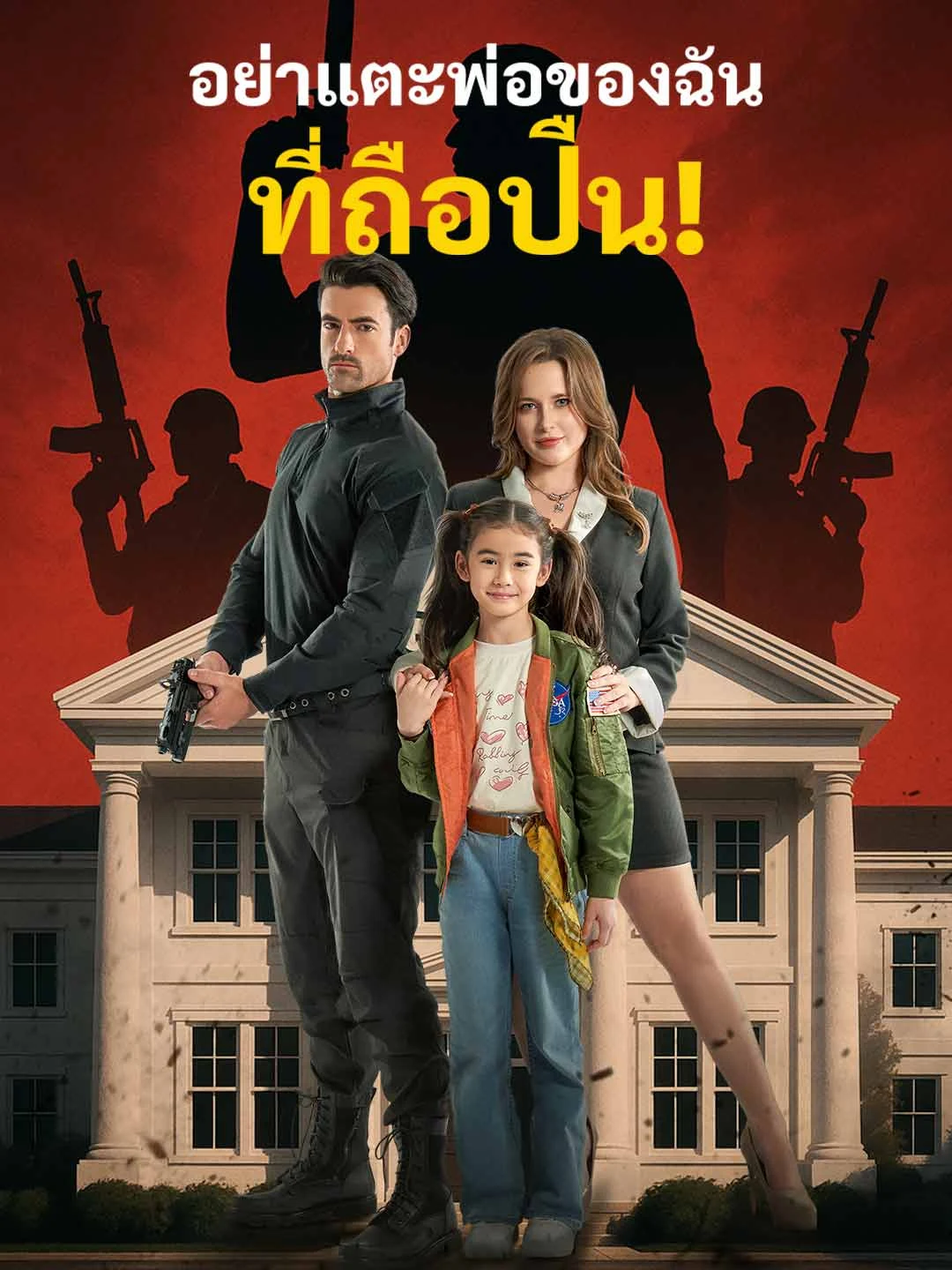 Watch Don't touch my gun-toting father! All Episodes Free Don't touch my gun-toting father! (62 Episodes) - Official Drama Poster
