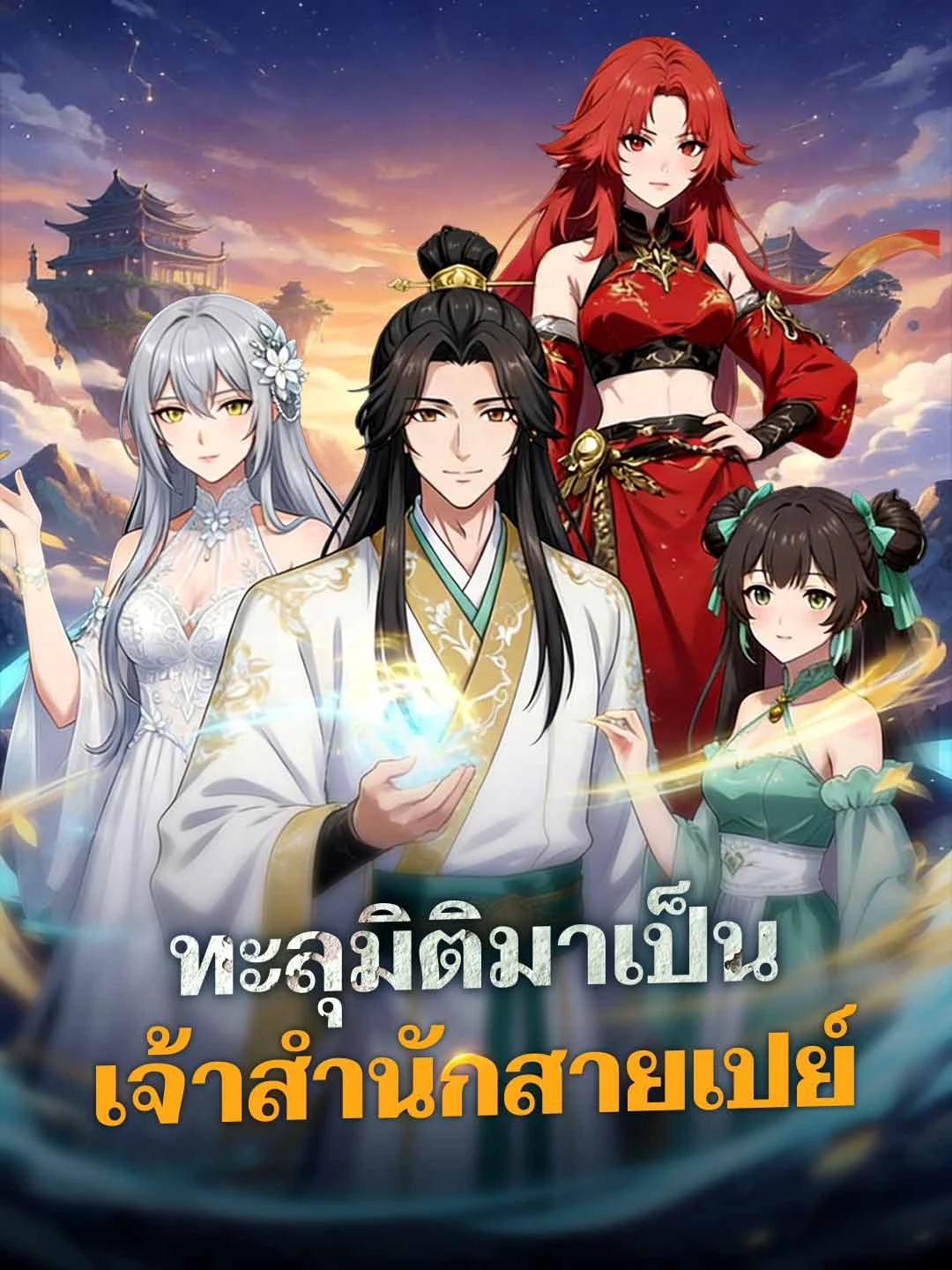 Watch Transmigrated as a Generous Sect Master All Episodes Free Transmigrated as a Generous Sect Master (60 Episodes) - Official Drama Poster