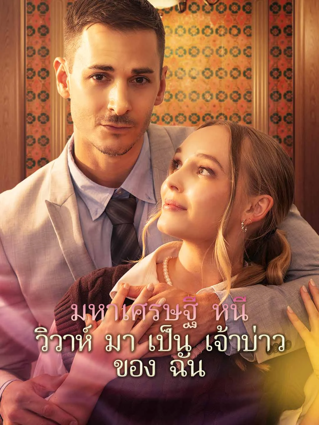 Watch Billionaire Runaway Becomes My Groom All Episodes Free Billionaire Runaway Becomes My Groom (78 Episodes) - Official Drama Poster