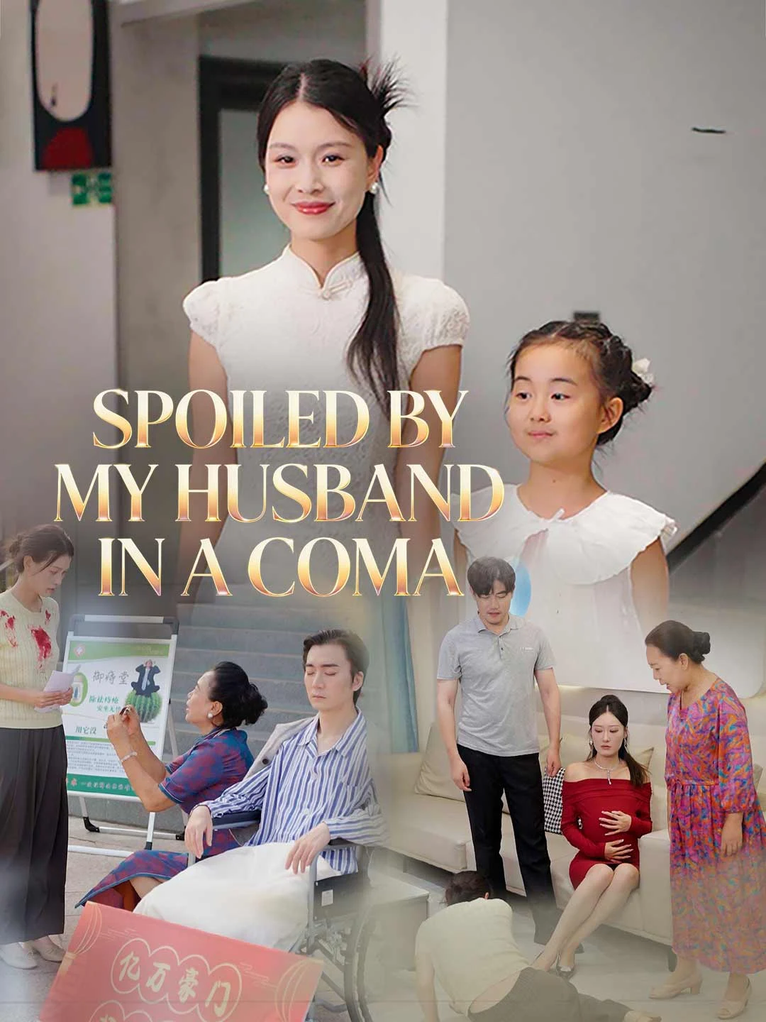 Watch Spoiled by My Husband in a Coma All Episodes Free Spoiled by My Husband in a Coma (38 Episodes) - Official Drama Poster