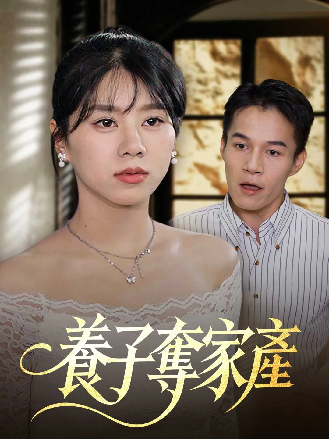 Watch Adopted Son Seizes Fortune All Episodes Free Adopted Son Seizes Fortune (35 Episodes) - Official Drama Poster