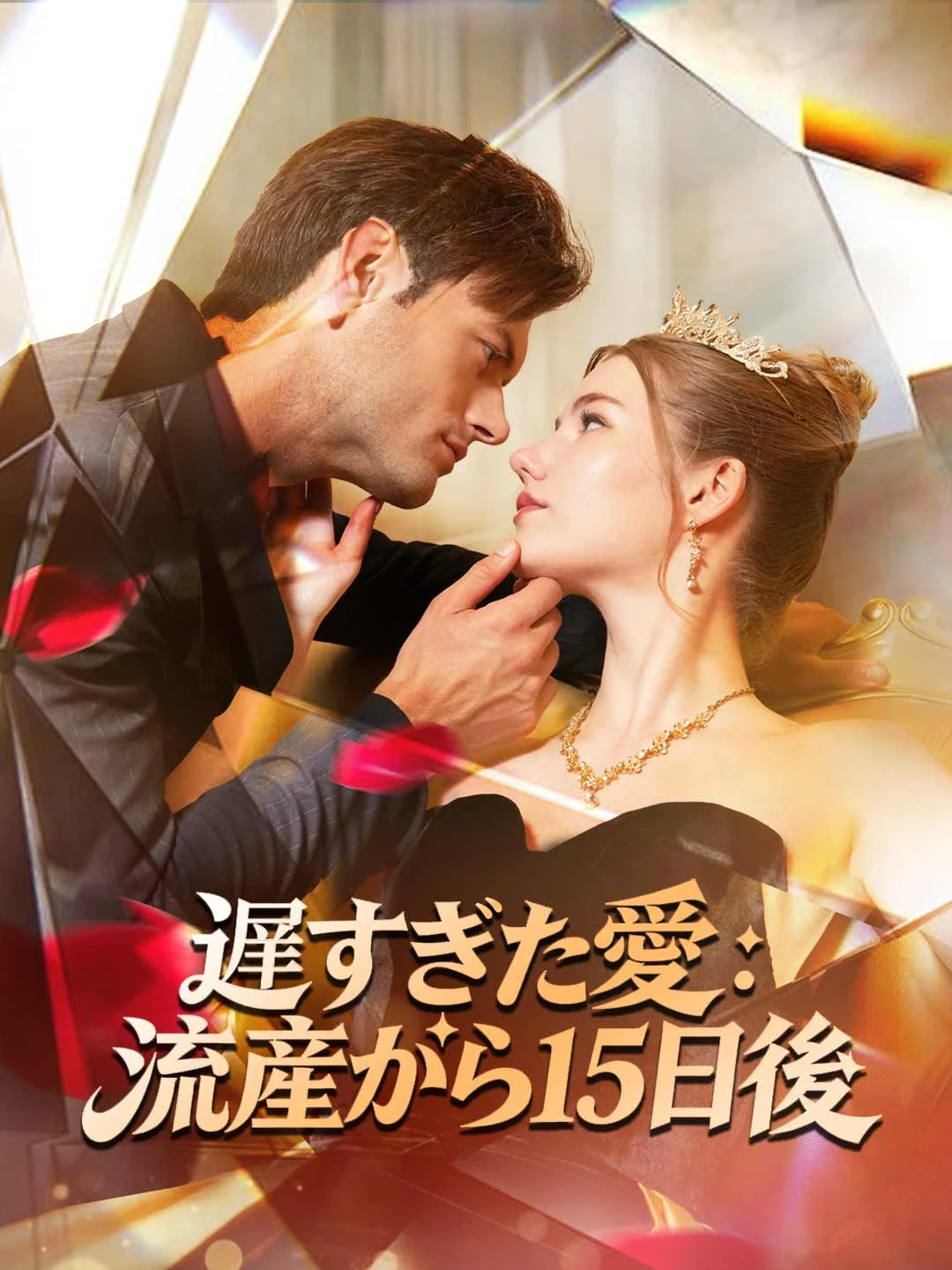 Watch Belated Love: 15 Days After Miscarriage All Episodes Free Belated Love: 15 Days After Miscarriage (61 Episodes) - Official Drama Poster