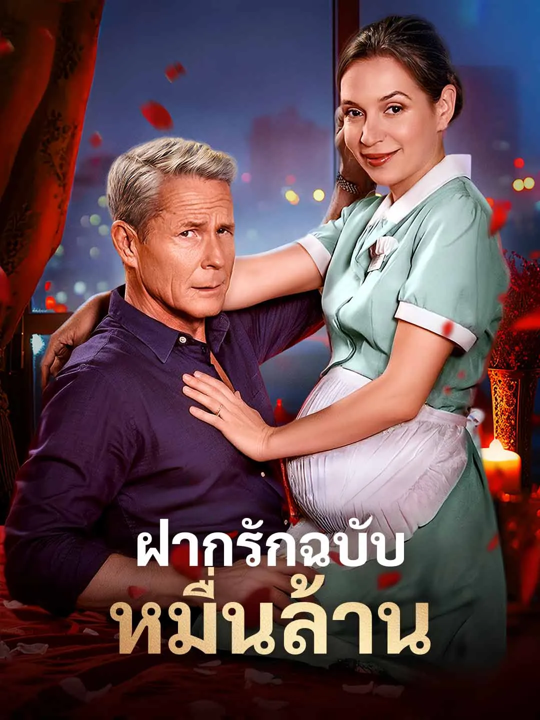 Watch Billionaire's Love Affair All Episodes Free Billionaire's Love Affair (64 Episodes) - Official Drama Poster