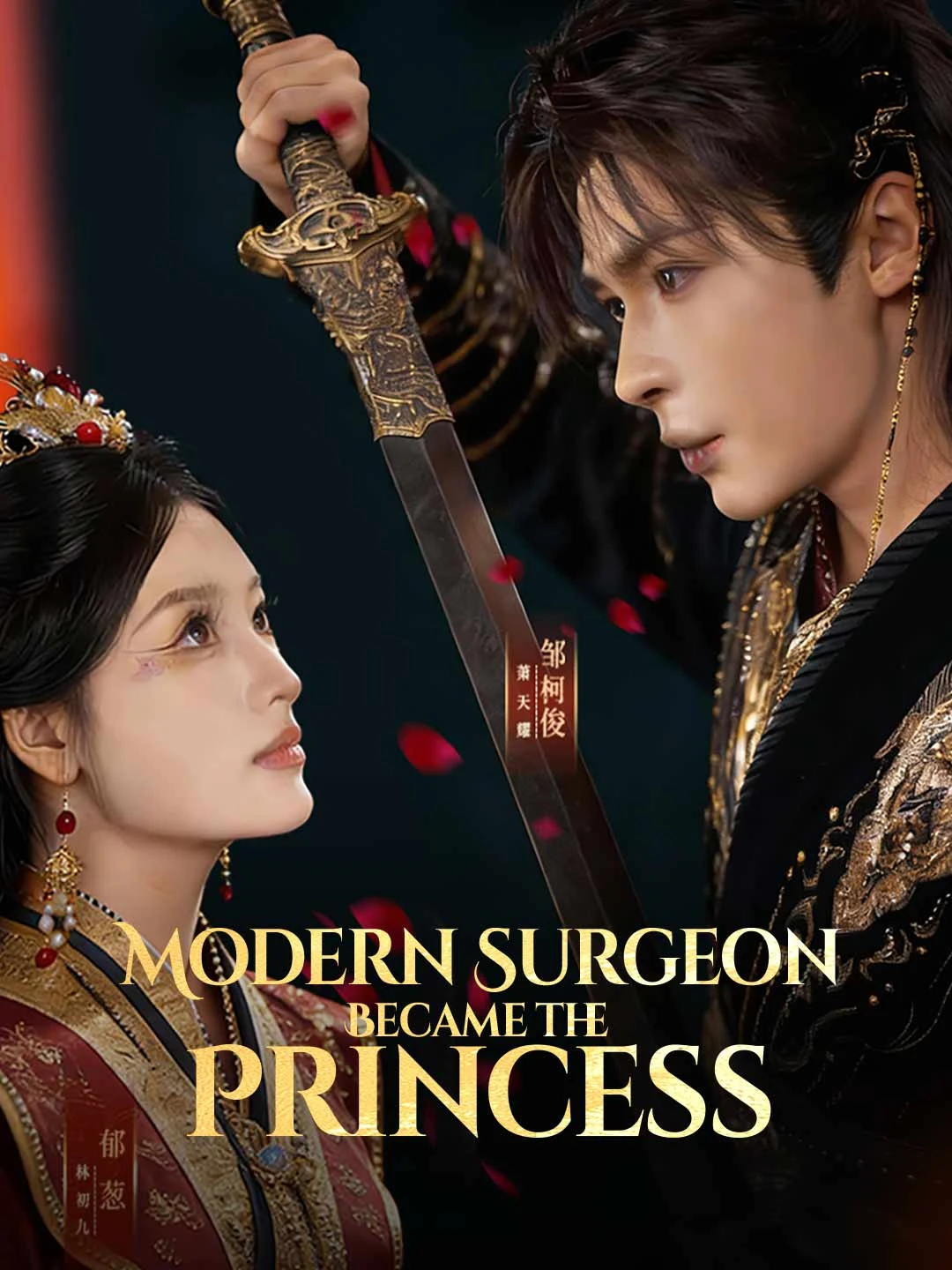 Watch Modern Surgeon Became the Princess All Episodes Free Modern Surgeon Became the Princess (73 Episodes) - Official Drama Poster