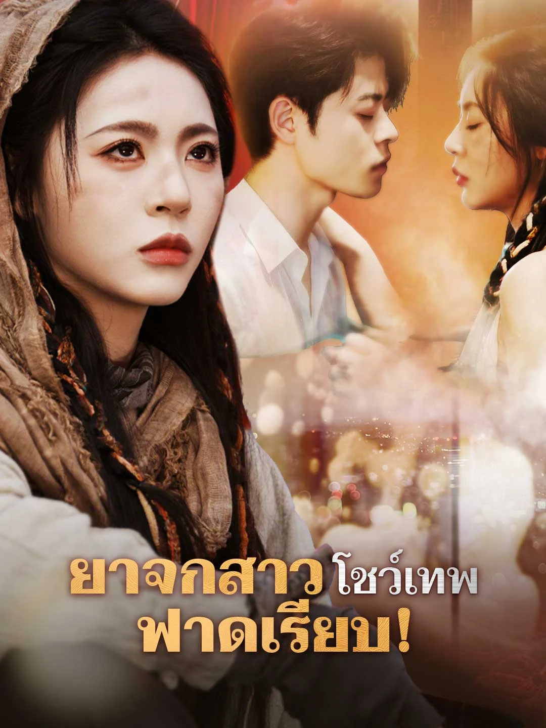 Watch The Miracle Beggar Girl: Slapping the Elites! All Episodes Free The Miracle Beggar Girl: Slapping the Elites! (86 Episodes) - Official Drama Poster