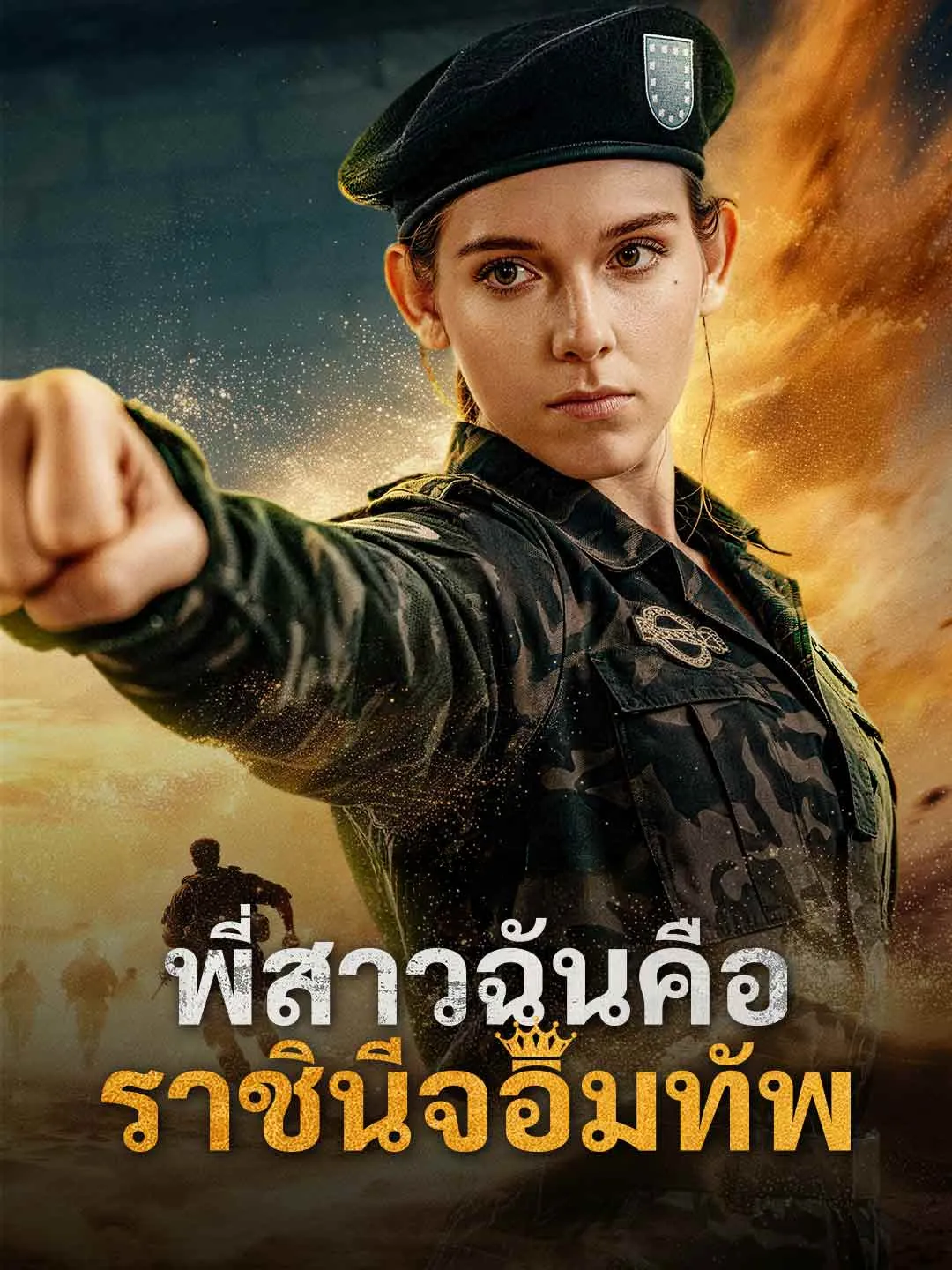 Watch My Sister is the Valkyrie Queen All Episodes Free My Sister is the Valkyrie Queen (69 Episodes) - Official Drama Poster