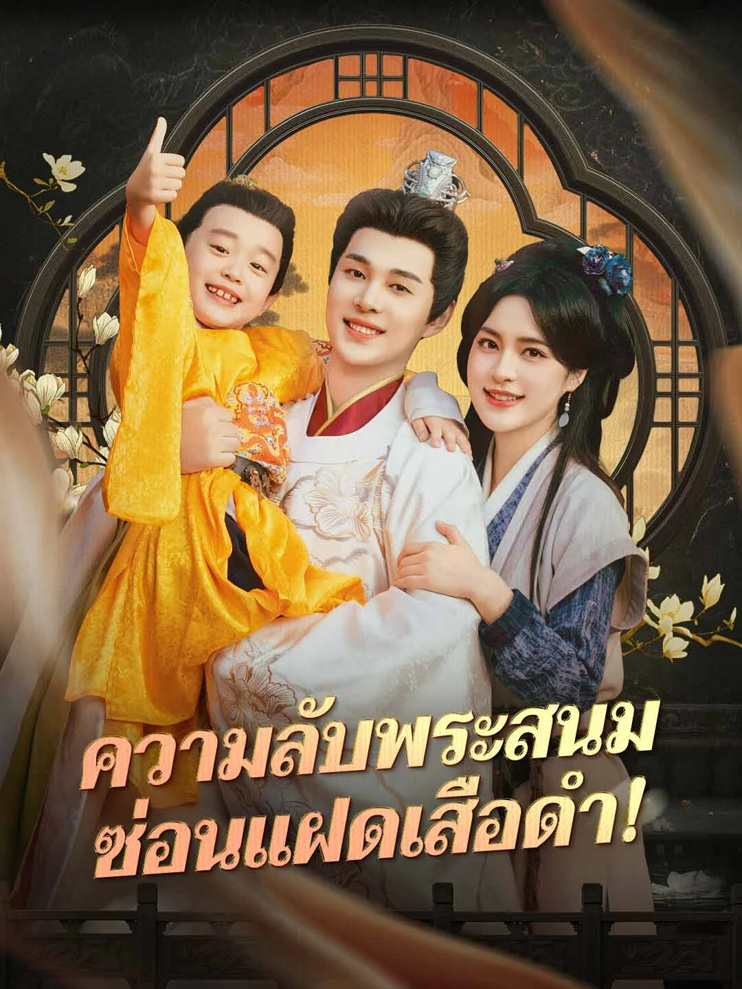 Watch Concubine's Secret: Black Panther Twins All Episodes Free Concubine's Secret: Black Panther Twins (72 Episodes) - Official Drama Poster