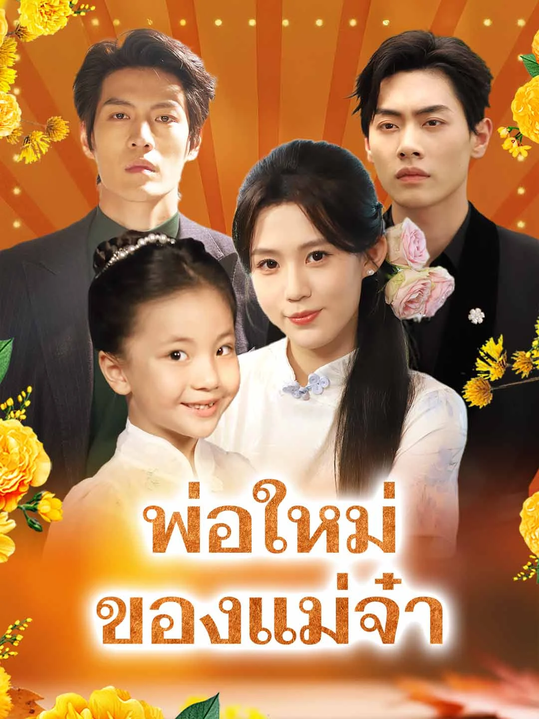 Watch Mom's New Dad All Episodes Free Mom's New Dad (87 Episodes) - Official Drama Poster