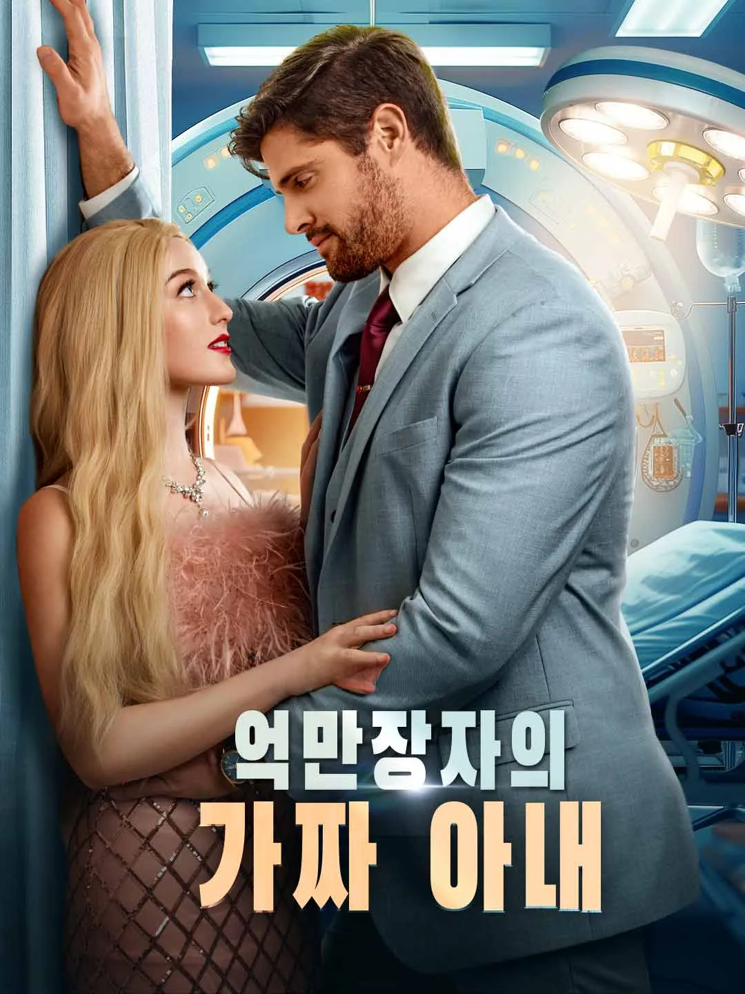 Watch Billionaire's Fake Wife All Episodes Free Billionaire's Fake Wife (72 Episodes) - Official Drama Poster