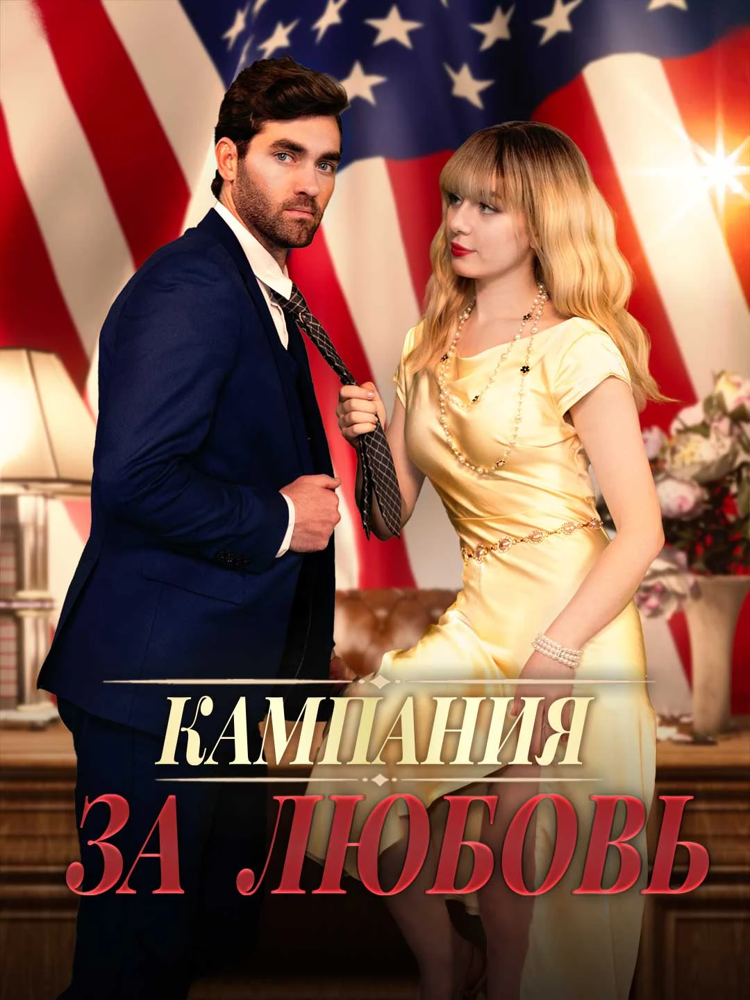 Watch Campaign for Love All Episodes Free Campaign for Love (70 Episodes) - Official Drama Poster