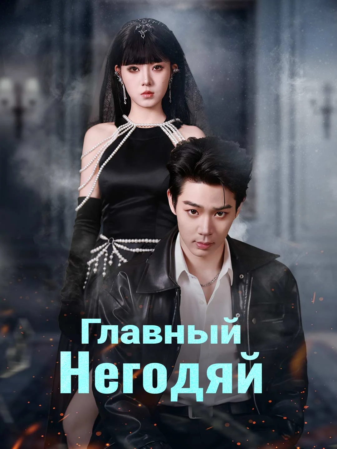 Watch The Ultimate Villain All Episodes Free The Ultimate Villain (58 Episodes) - Official Drama Poster