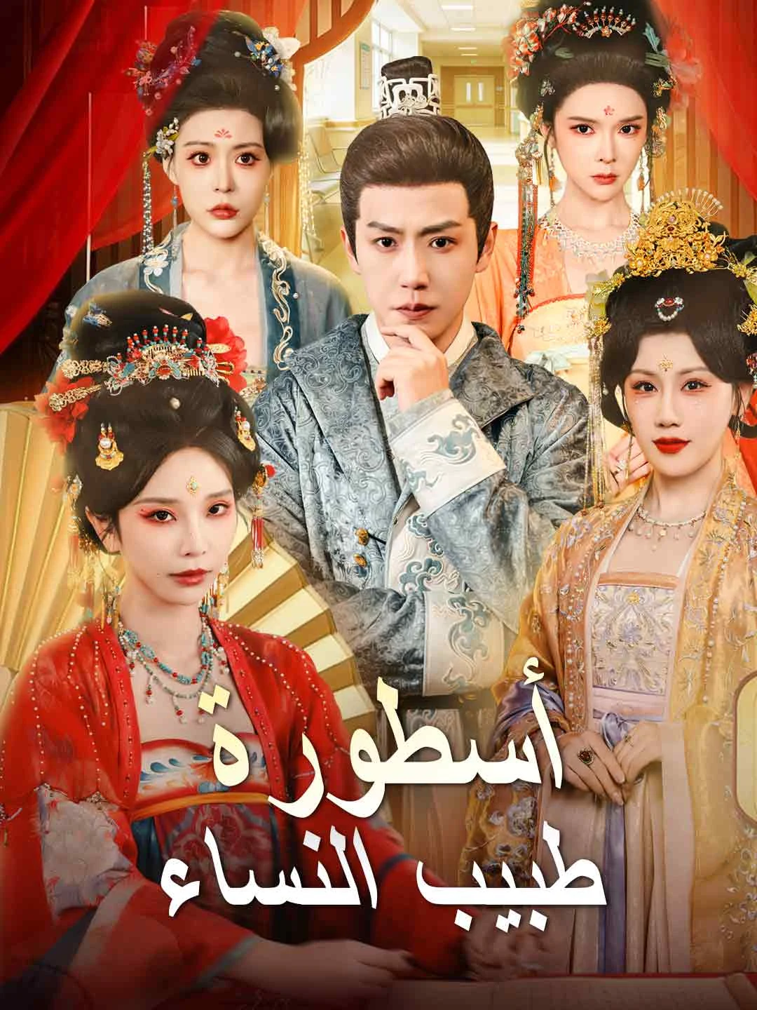Watch The Legend of the Gynecologist All Episodes Free The Legend of the Gynecologist (111 Episodes) - Official Drama Poster