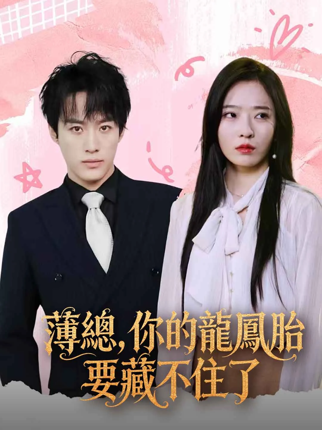 Watch CEO, Your Twins Can No Longer Be Hidden All Episodes Free CEO, Your Twins Can No Longer Be Hidden (98 Episodes) - Official Drama Poster